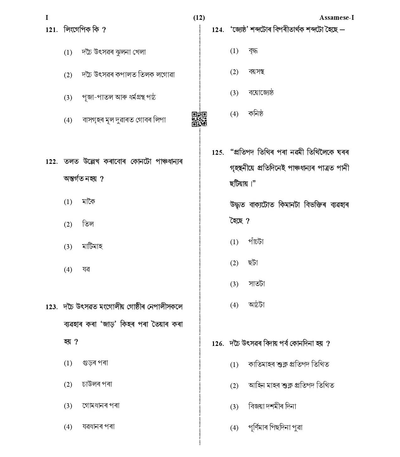 CTET January 2021 Paper 1 Part V Language II Assamese 2