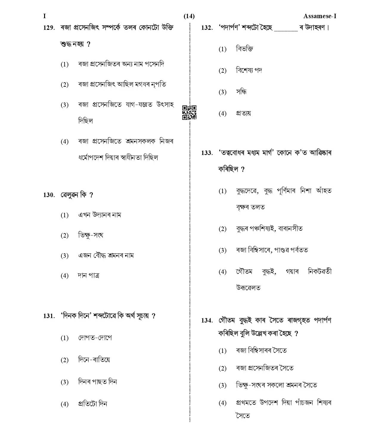 CTET January 2021 Paper 1 Part V Language II Assamese 4