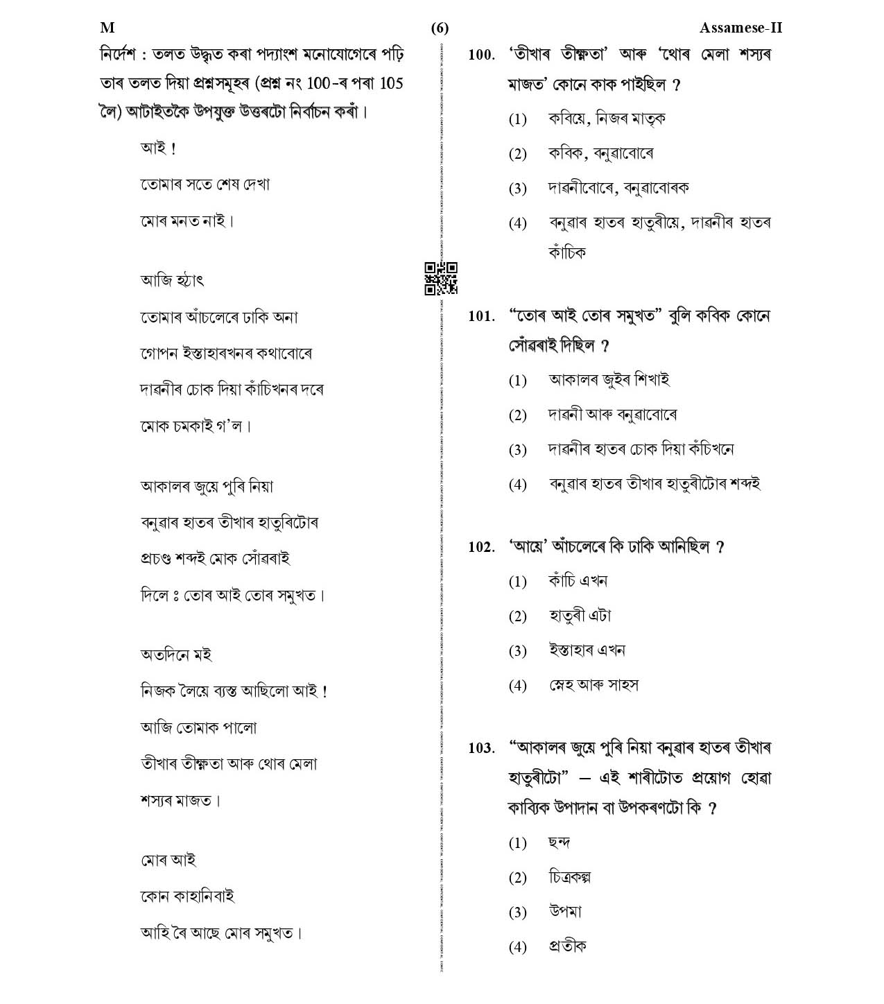 CTET January 2021 Paper 2 Part IV Language I Assamese 4