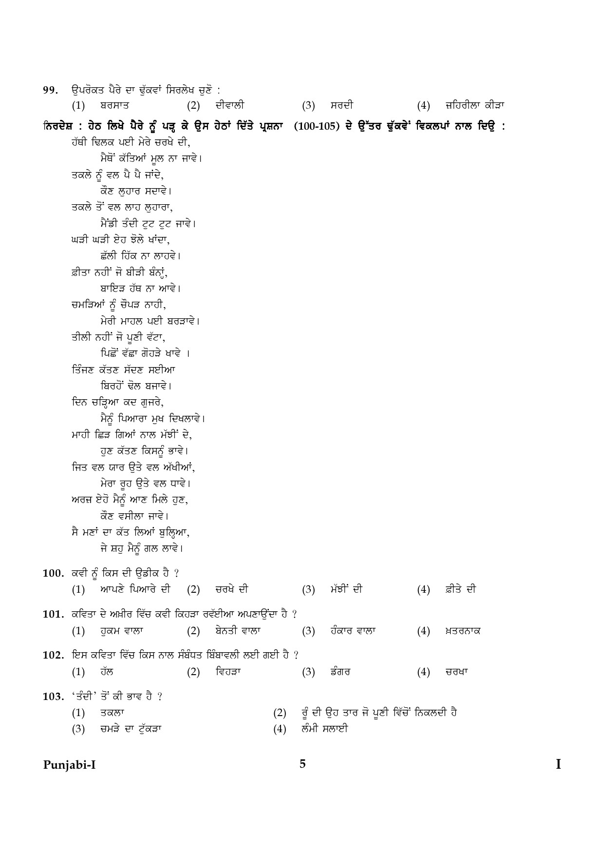 CTET January 2024 Punjabi Language Paper I Part IV and V 5