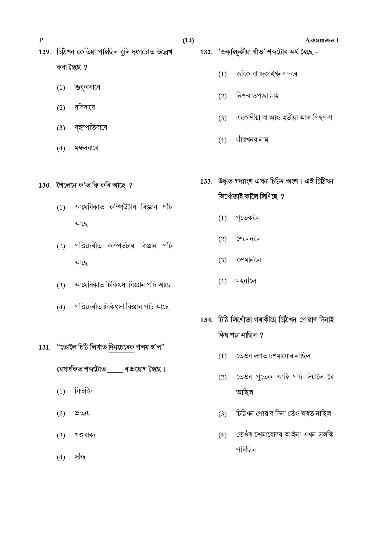 CTET July 2019 Paper 1 Part V Language II Assamese 4