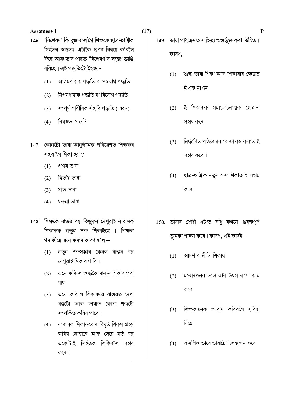 CTET July 2019 Paper 1 Part V Language II Assamese 7