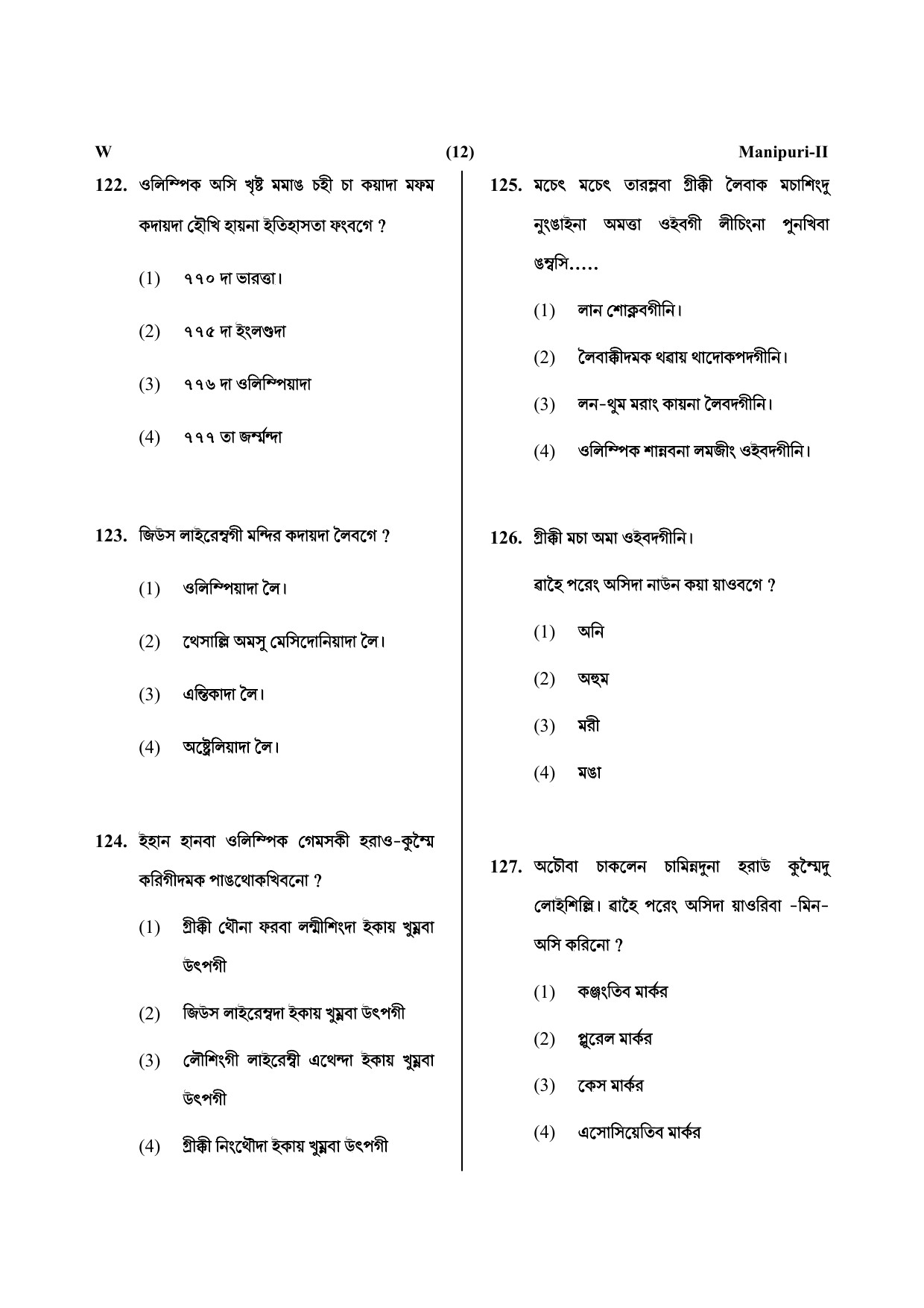 CTET July 2019 Paper 2 Part V Language II Manipuri 2