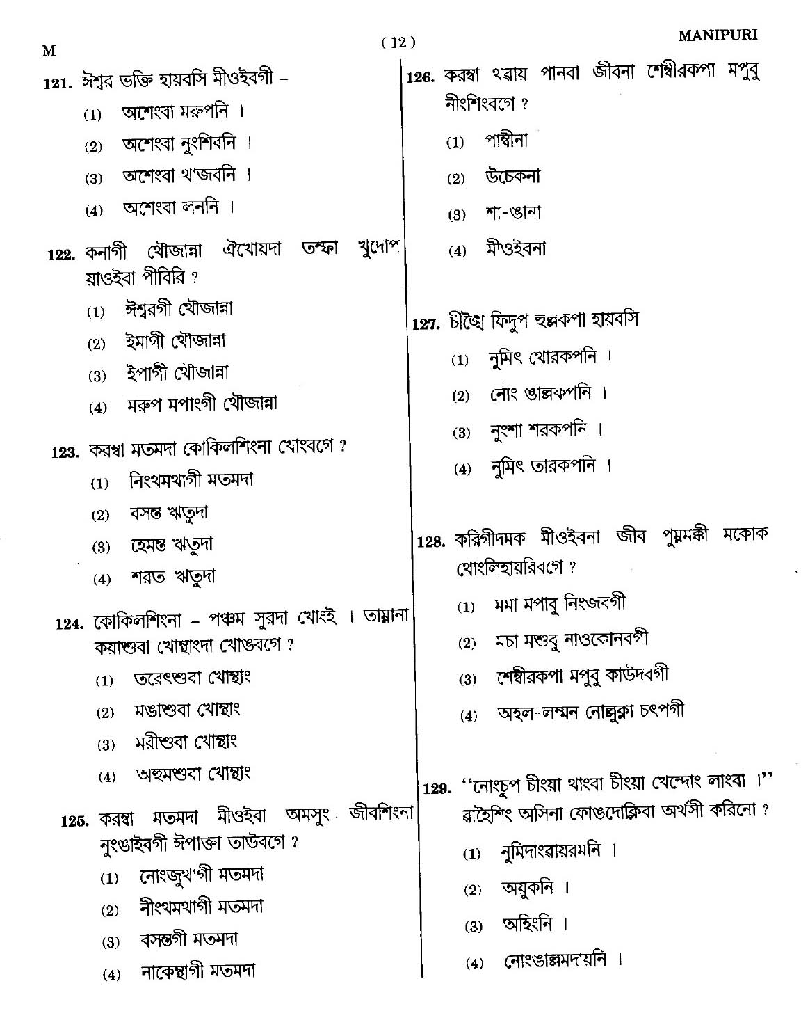 CTET September 2014 Paper 1 Part V Language II Manipuri 2