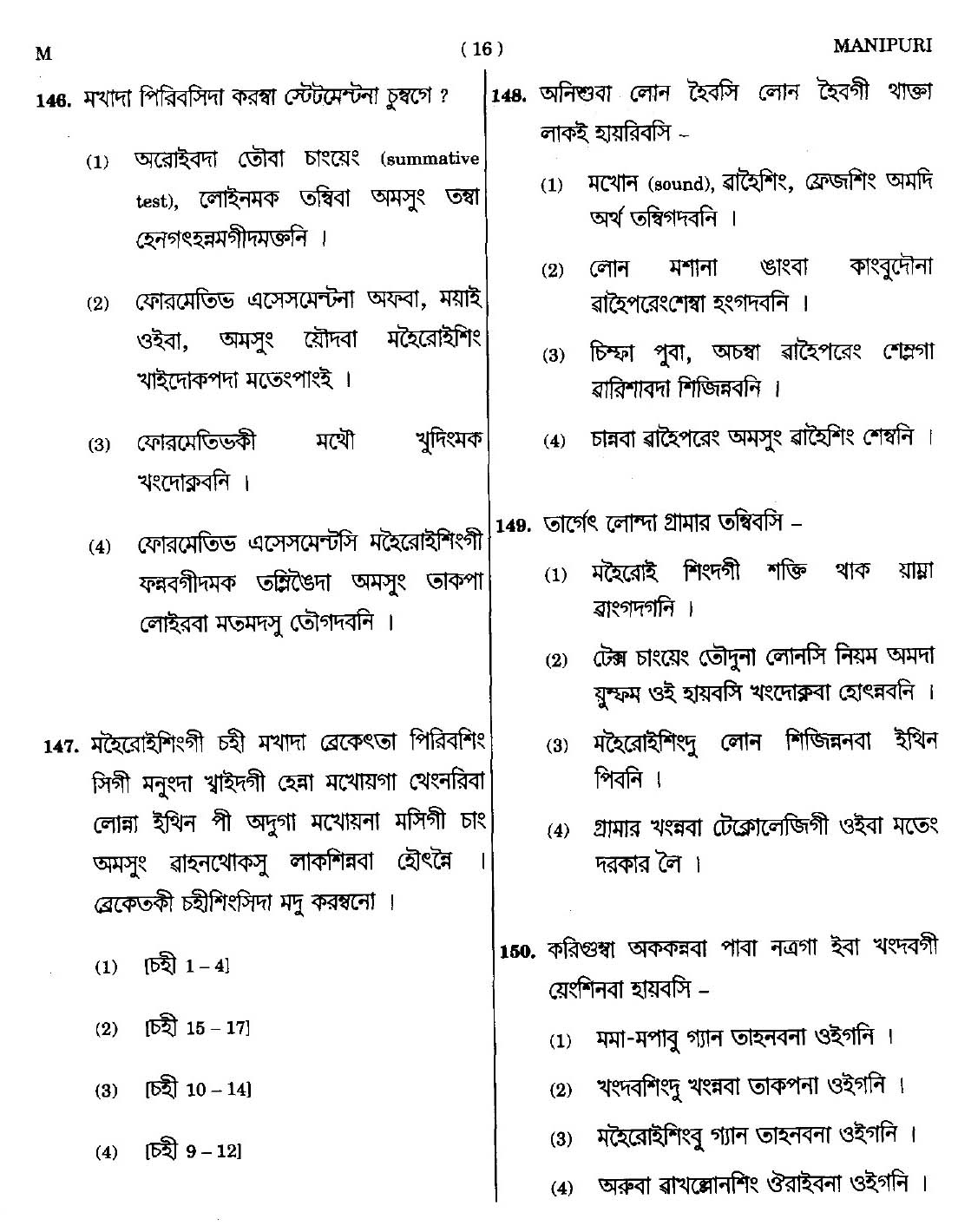 CTET September 2014 Paper 1 Part V Language II Manipuri 6