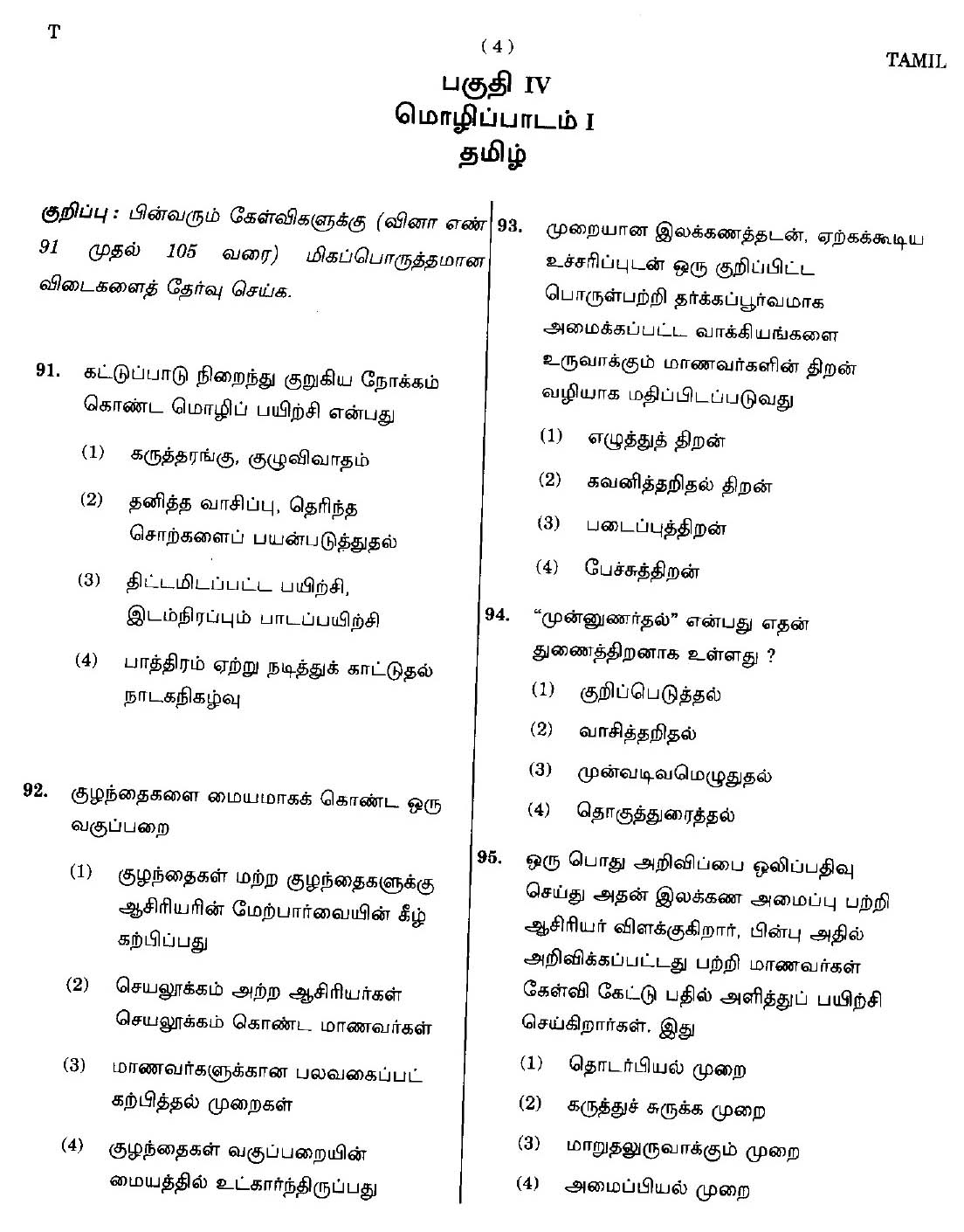 CTET September 2014 Paper 2 Part V Language II Tamil 1