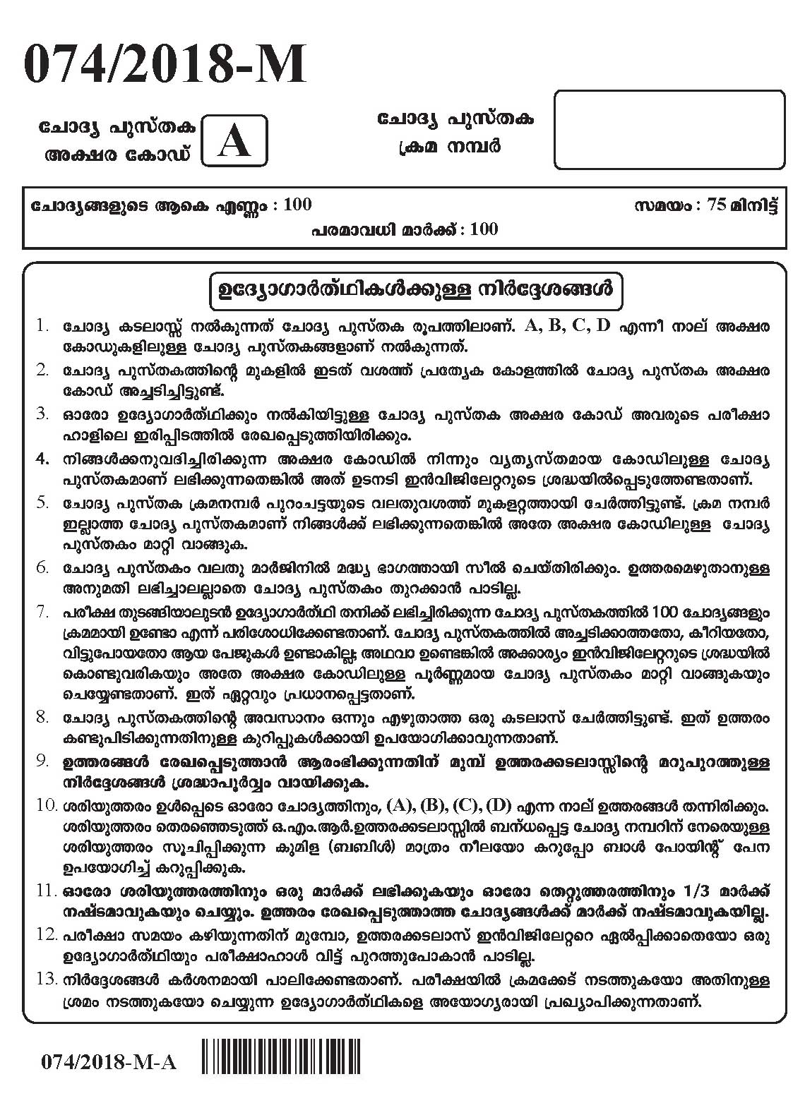 Kerala PSC Police Constable Driver Exam 2018 Question Paper Code 0742018 M 1