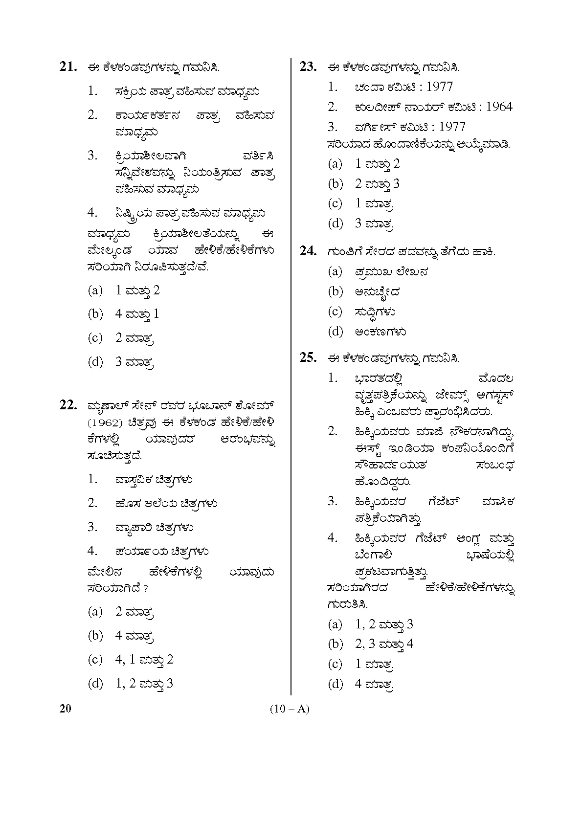Karnataka PSC Information Assistant Exam Sample Question Paper 10