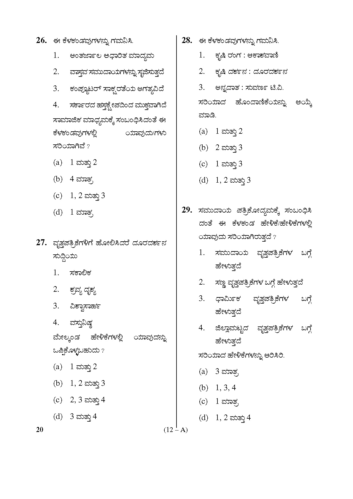 Karnataka PSC Information Assistant Exam Sample Question Paper 12