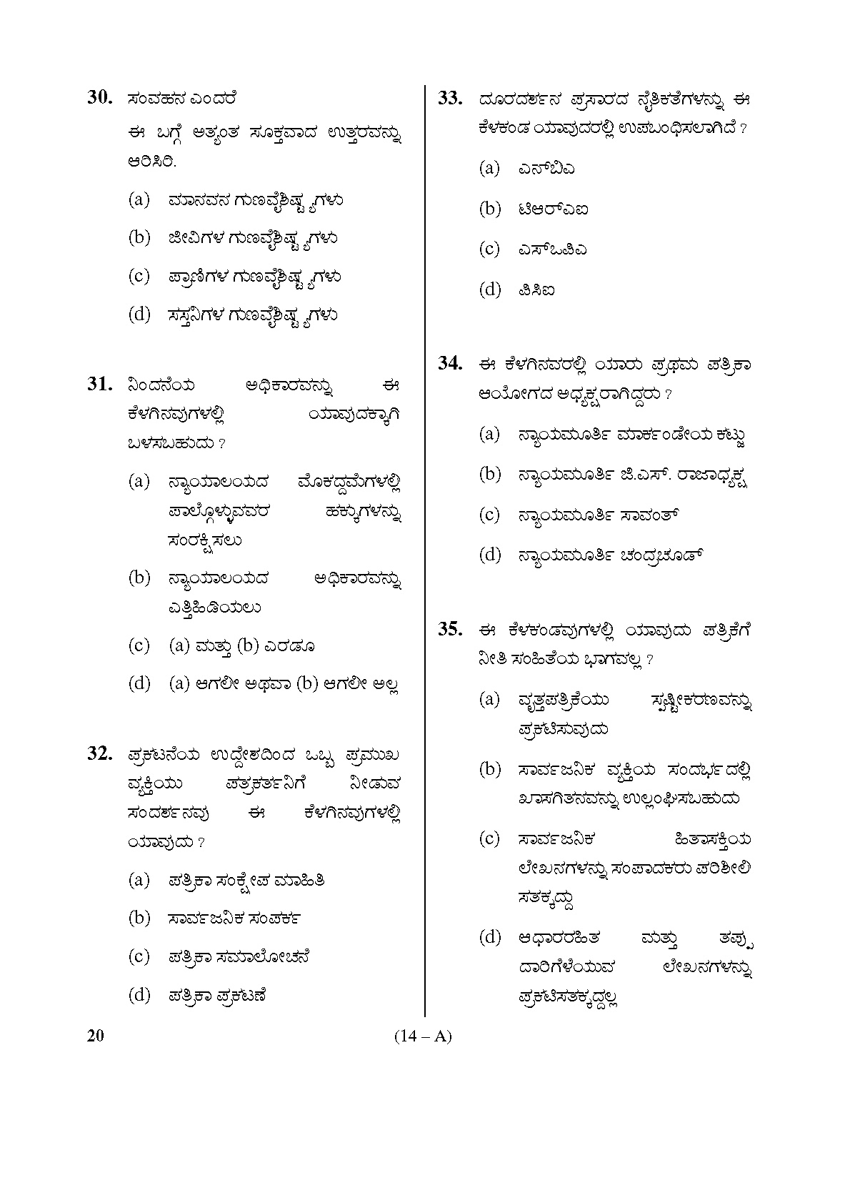 Karnataka PSC Information Assistant Exam Sample Question Paper 14