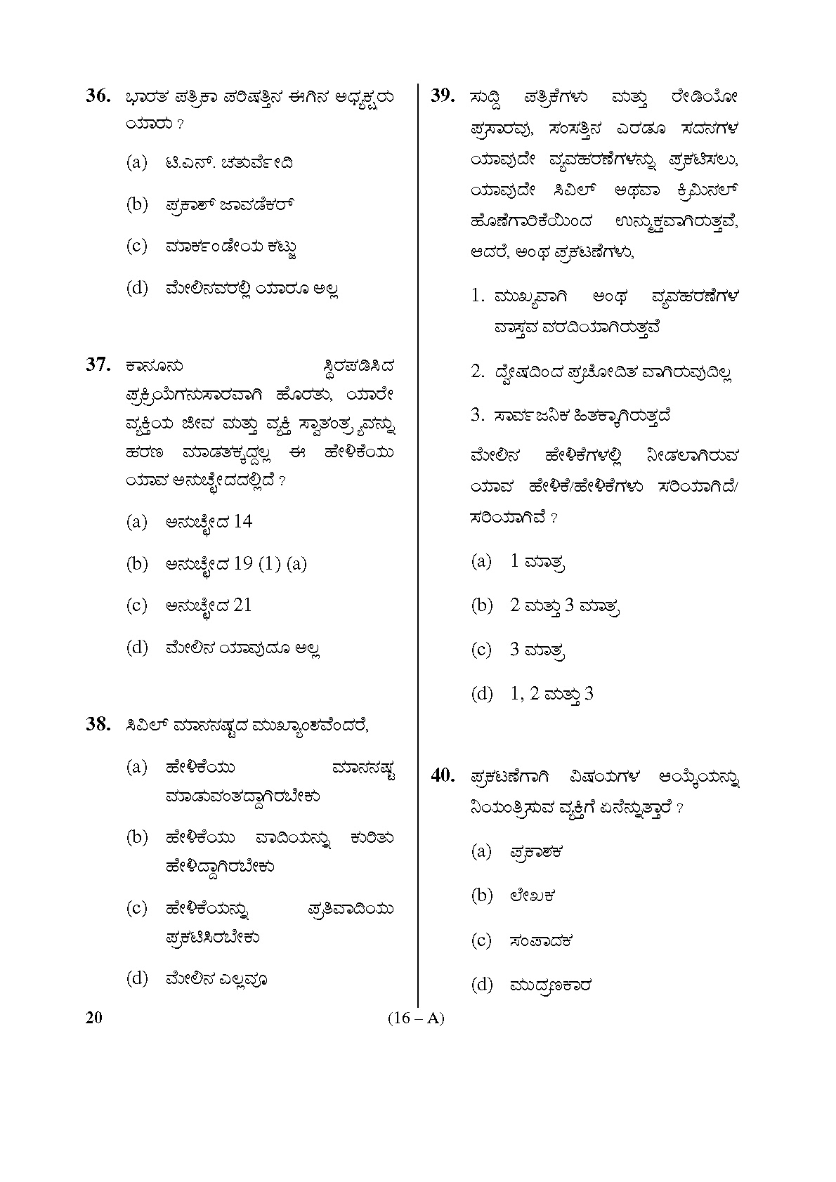 Karnataka PSC Information Assistant Exam Sample Question Paper 16