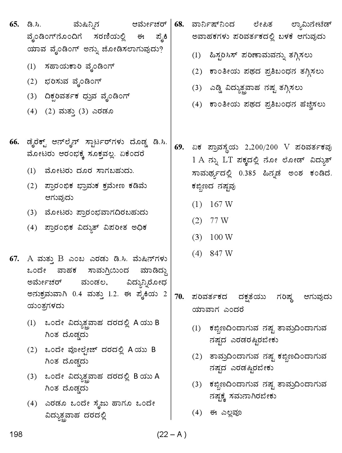 Karnataka PSC Junior Engineer Electrical Exam Sample Question Paper 22