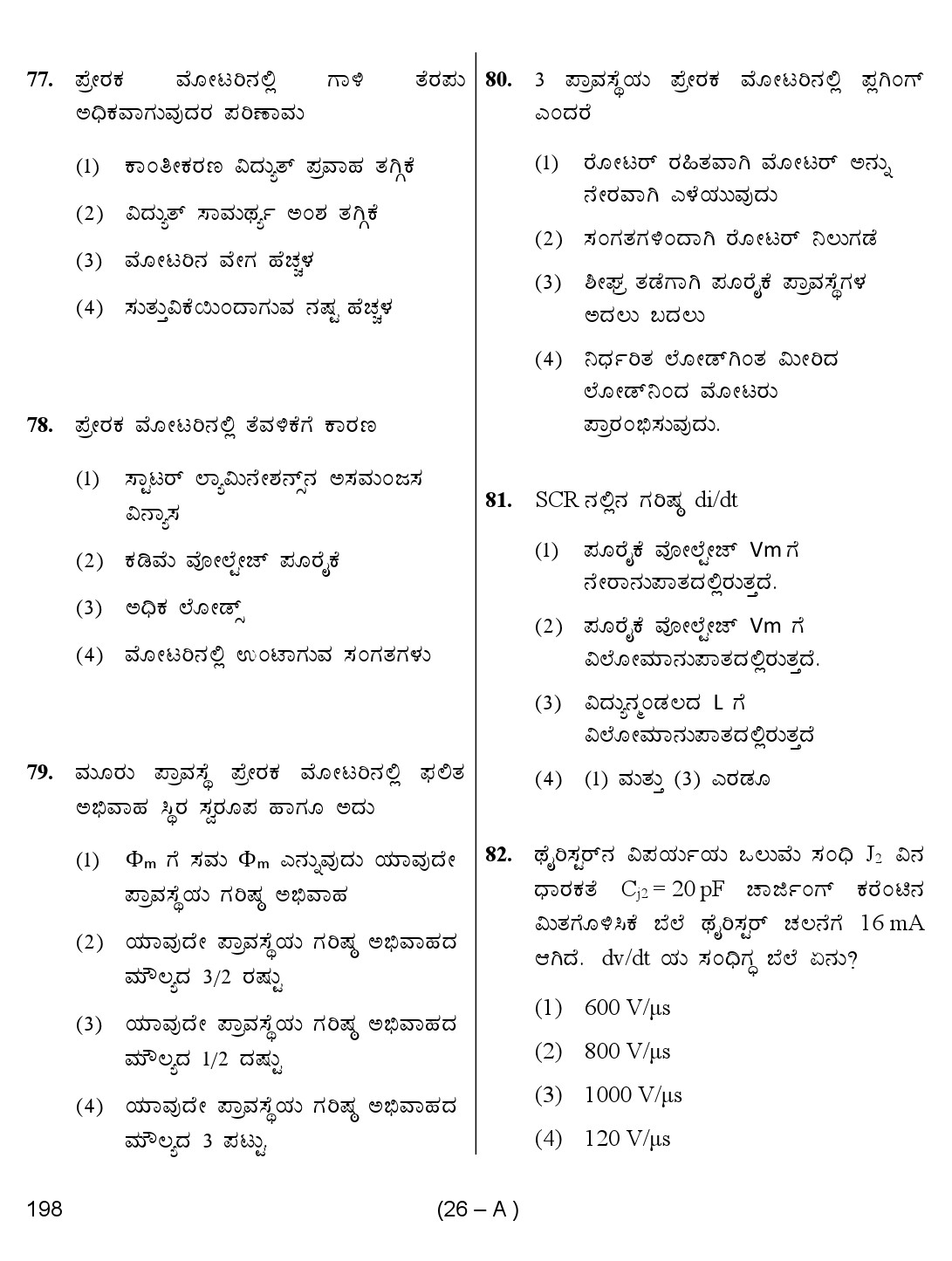 Karnataka PSC Junior Engineer Electrical Exam Sample Question Paper 26