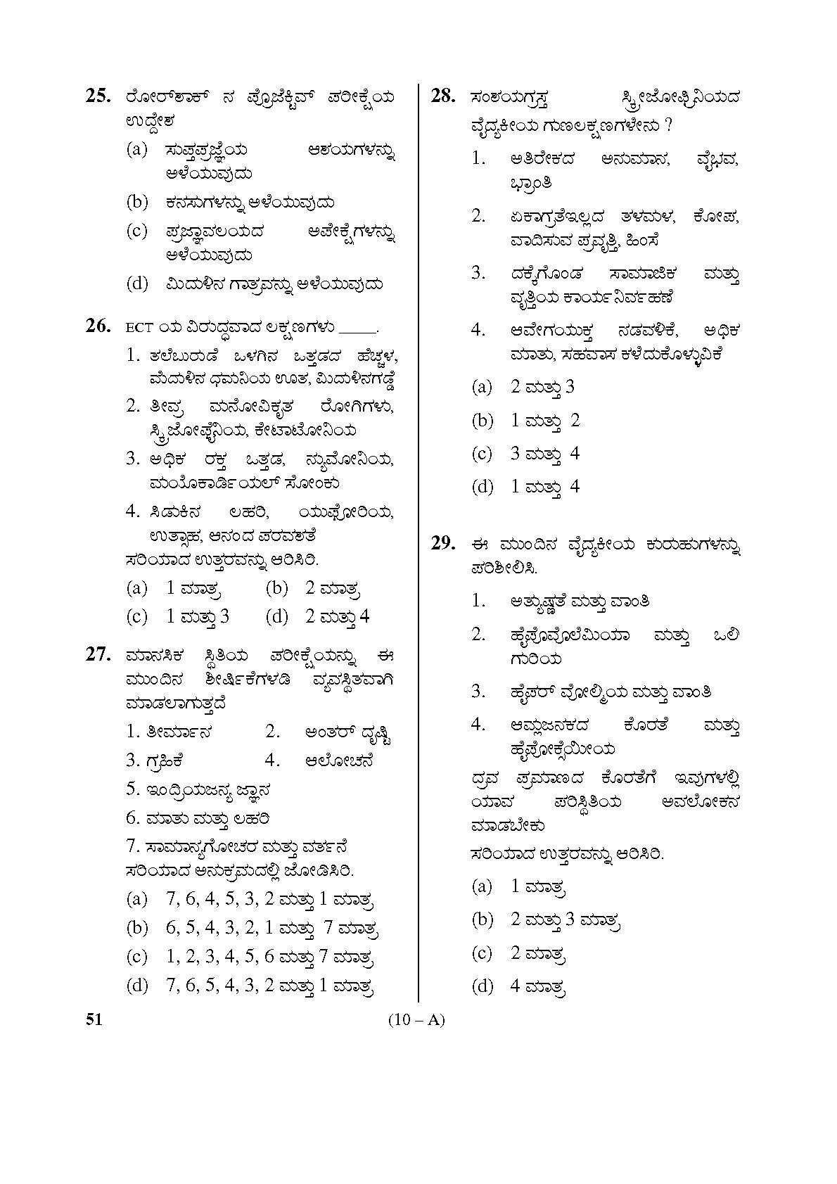 Karnataka PSC Staff Nurse Exam Sample Question Paper Subject Code 51 10