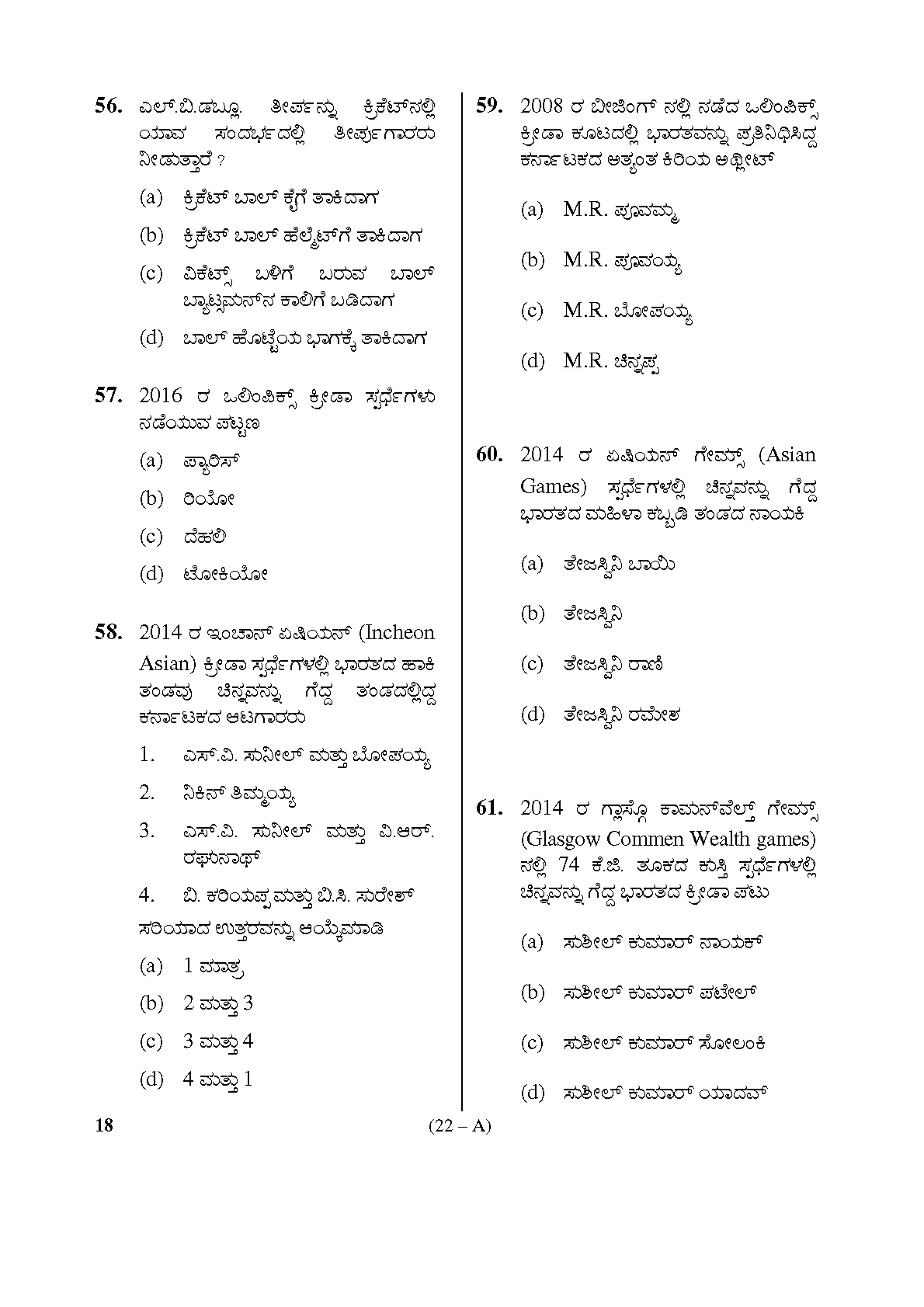 Karnataka PSC Physical Education Teacher Exam Sample Question Paper Subject code 18 22