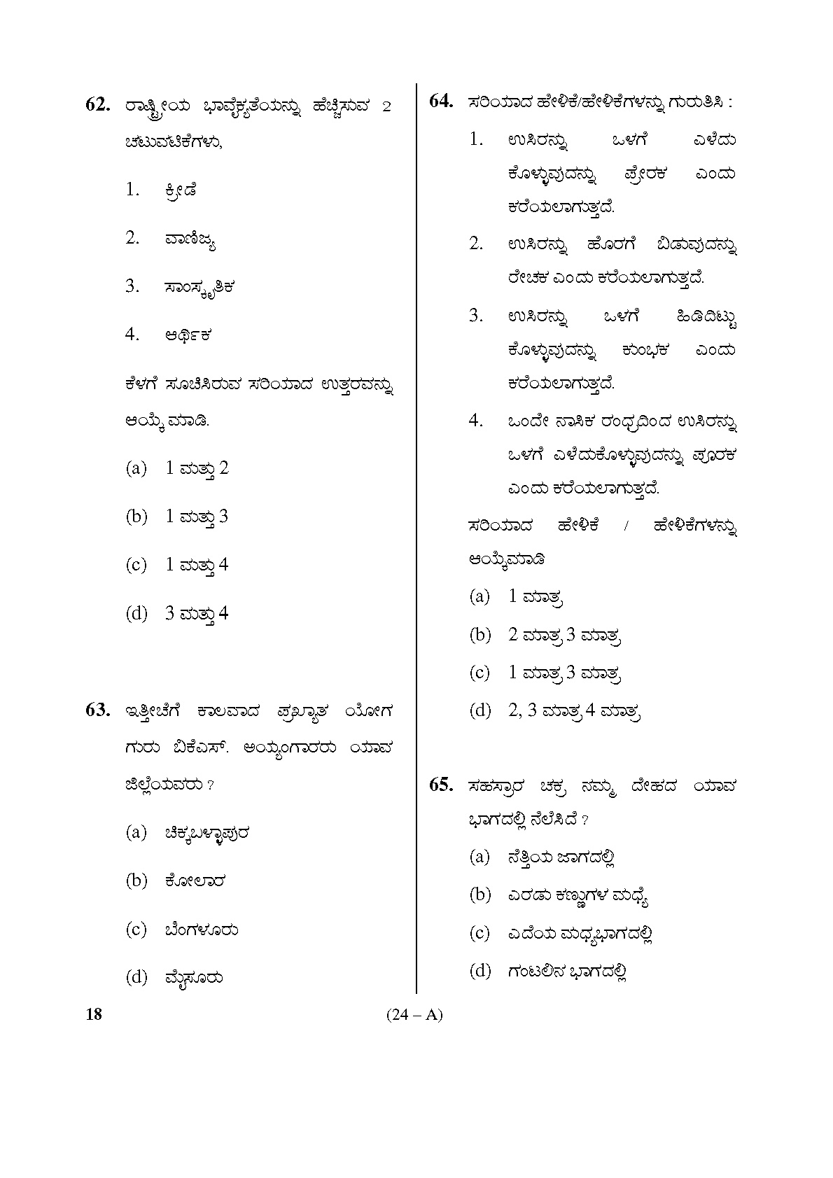 Karnataka PSC Physical Education Teacher Exam Sample Question Paper Subject code 18 24
