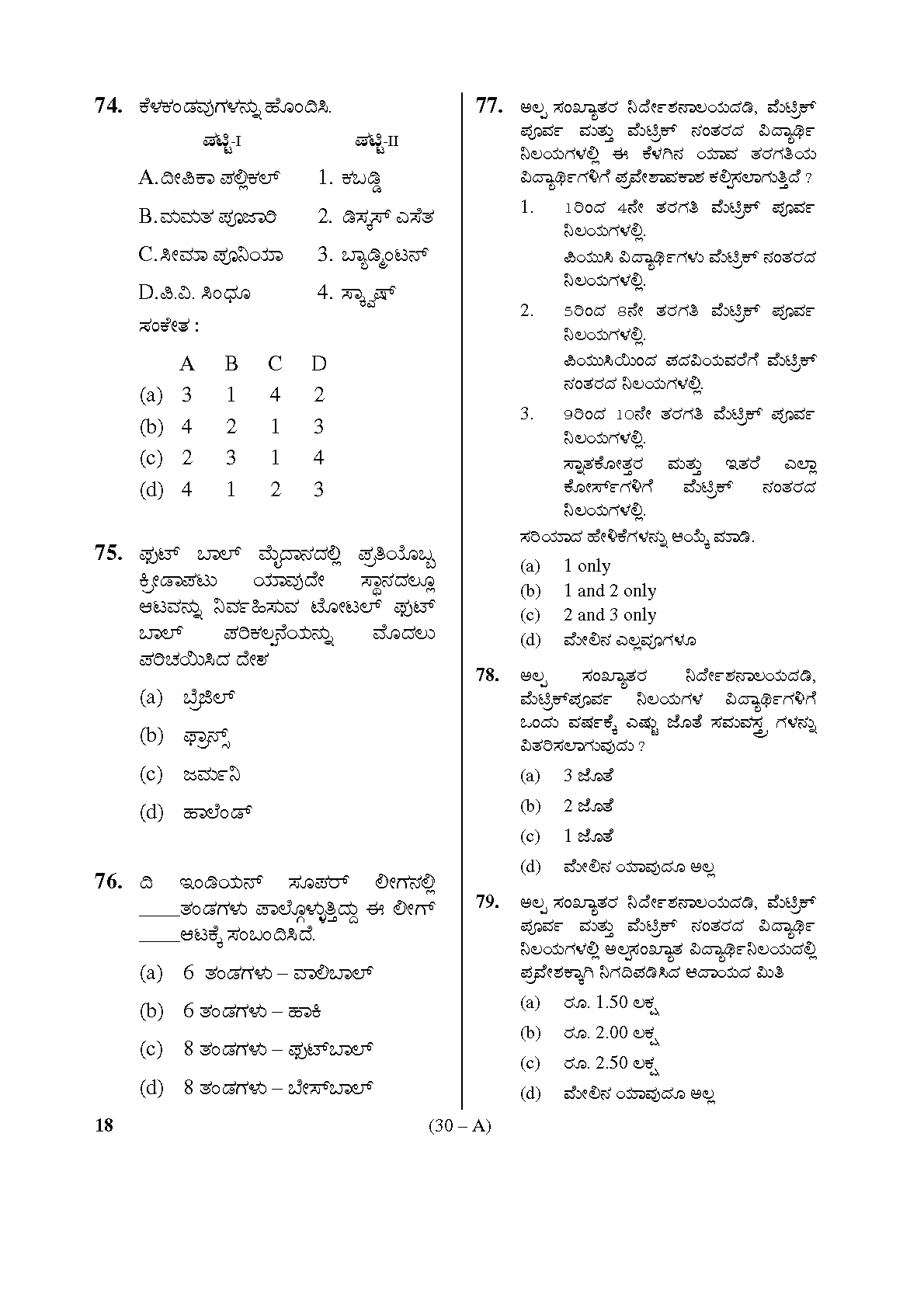 Karnataka PSC Physical Education Teacher Exam Sample Question Paper Subject code 18 30