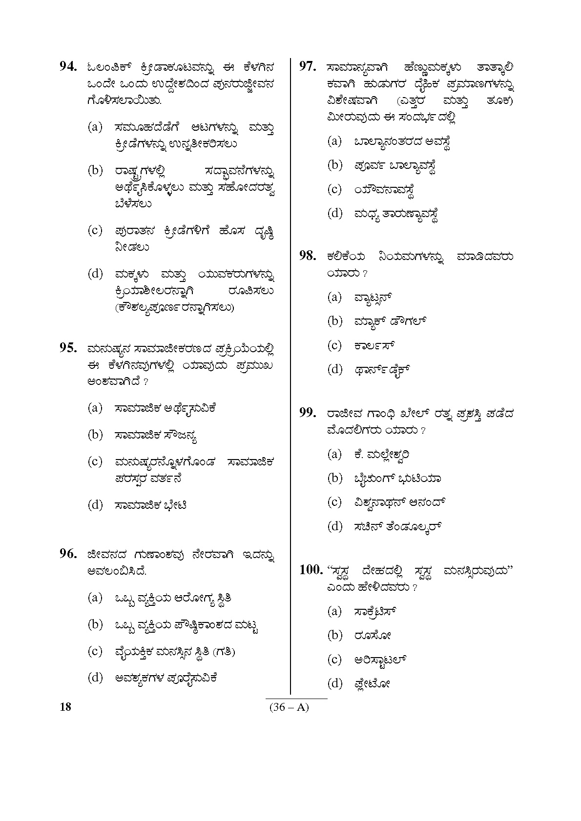 Karnataka PSC Physical Education Teacher Exam Sample Question Paper Subject code 18 36