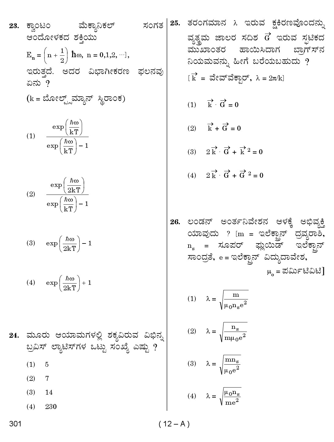 Karnataka PSC Physics Teacher Exam Sample Question Paper 2018 12
