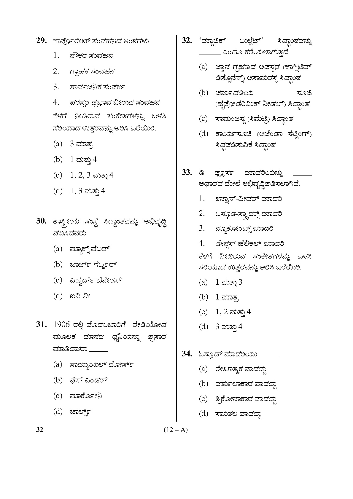 Karnataka PSC Social Science Teacher Exam Sample Question Paper Subject code 32 12