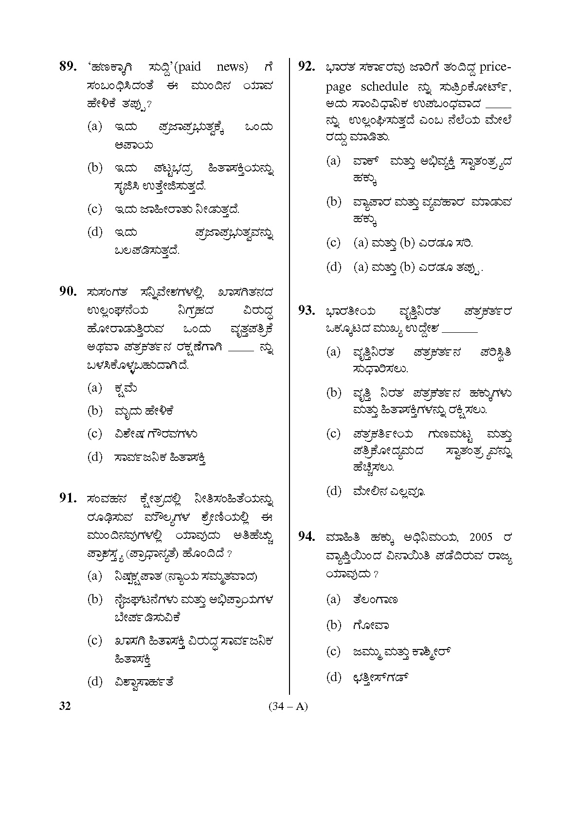 Karnataka PSC Social Science Teacher Exam Sample Question Paper Subject code 32 34