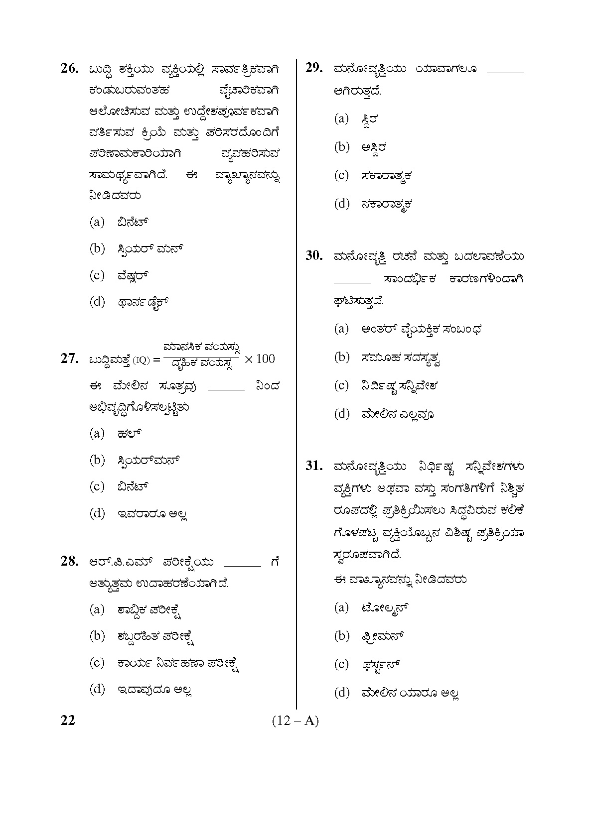 Karnataka PSC Warden and Superintendent Exam Sample Question Paper 11