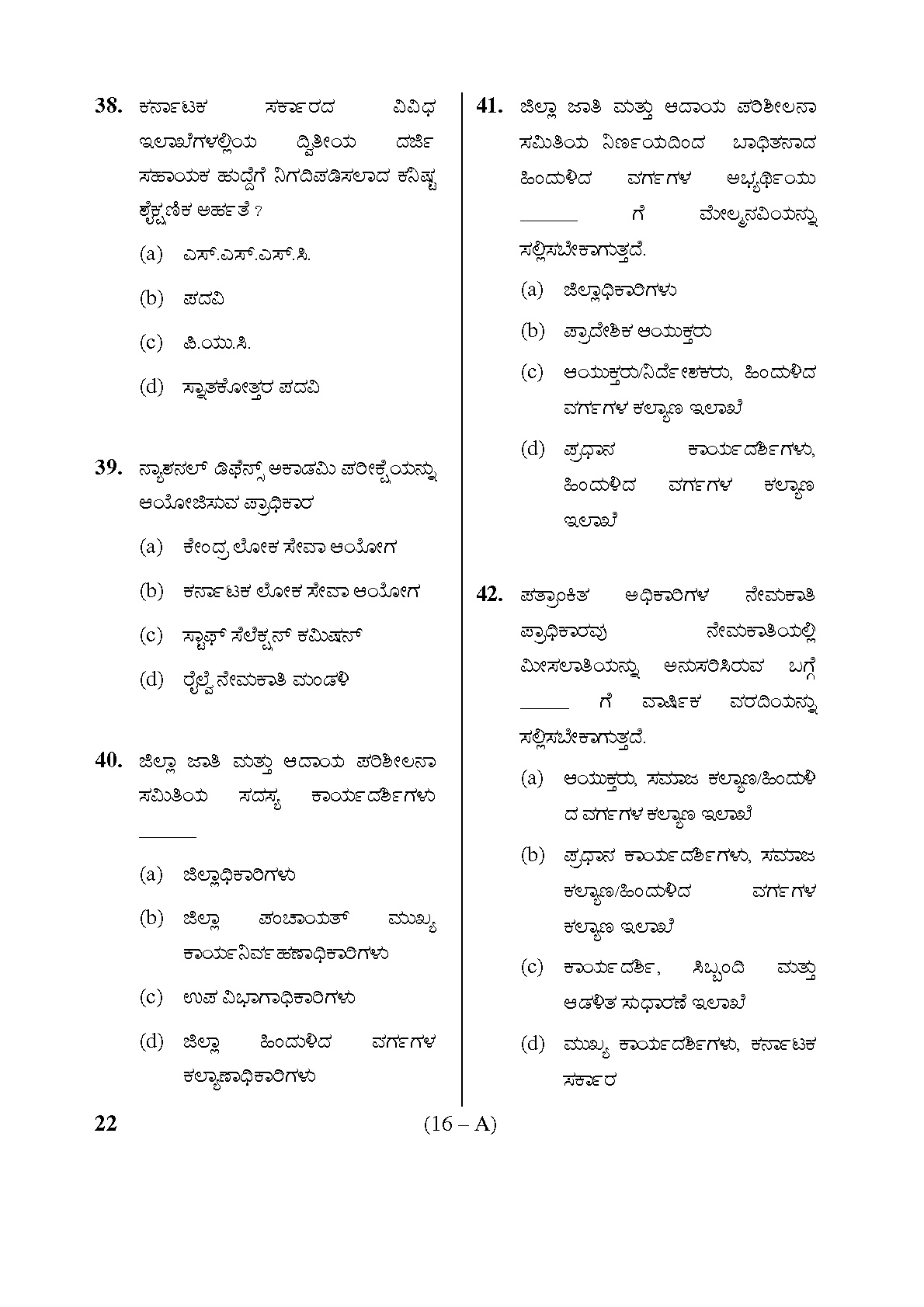 Karnataka PSC Warden and Superintendent Exam Sample Question Paper 15