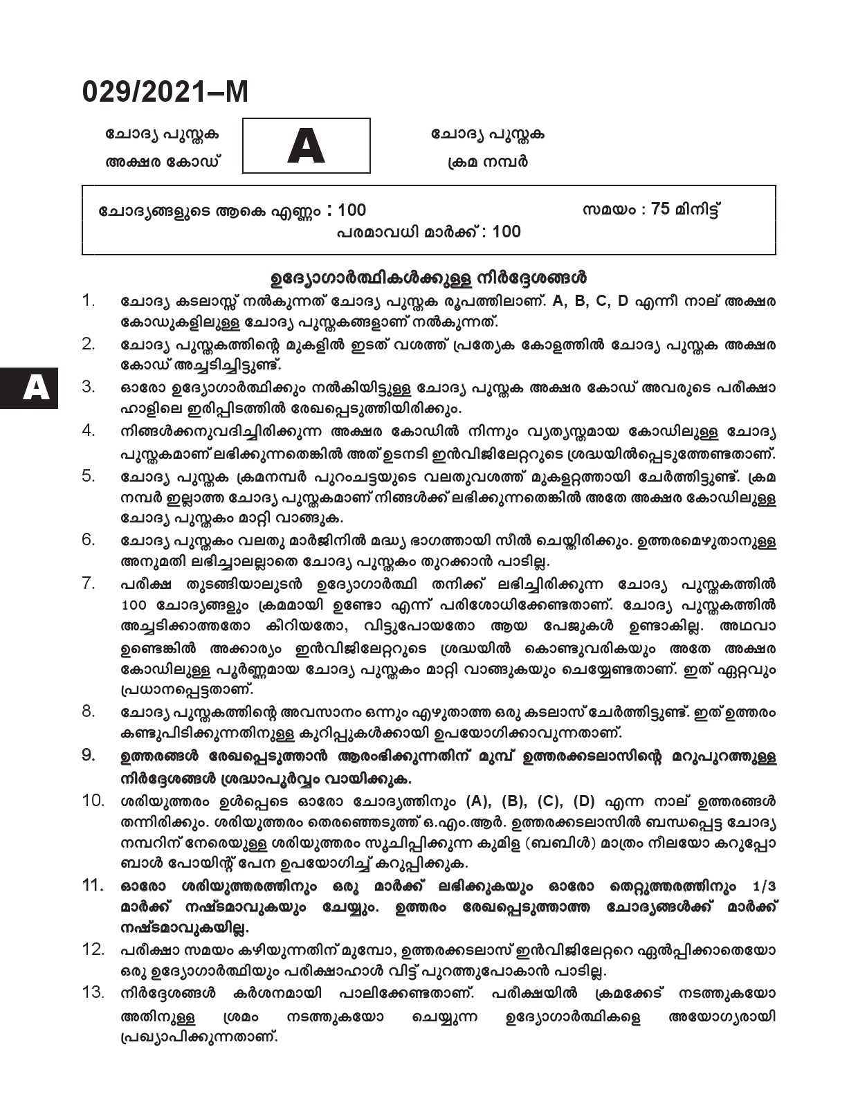 KPSC Common Prelims SSLC Level Stage I Malayalam Exam 2021 1
