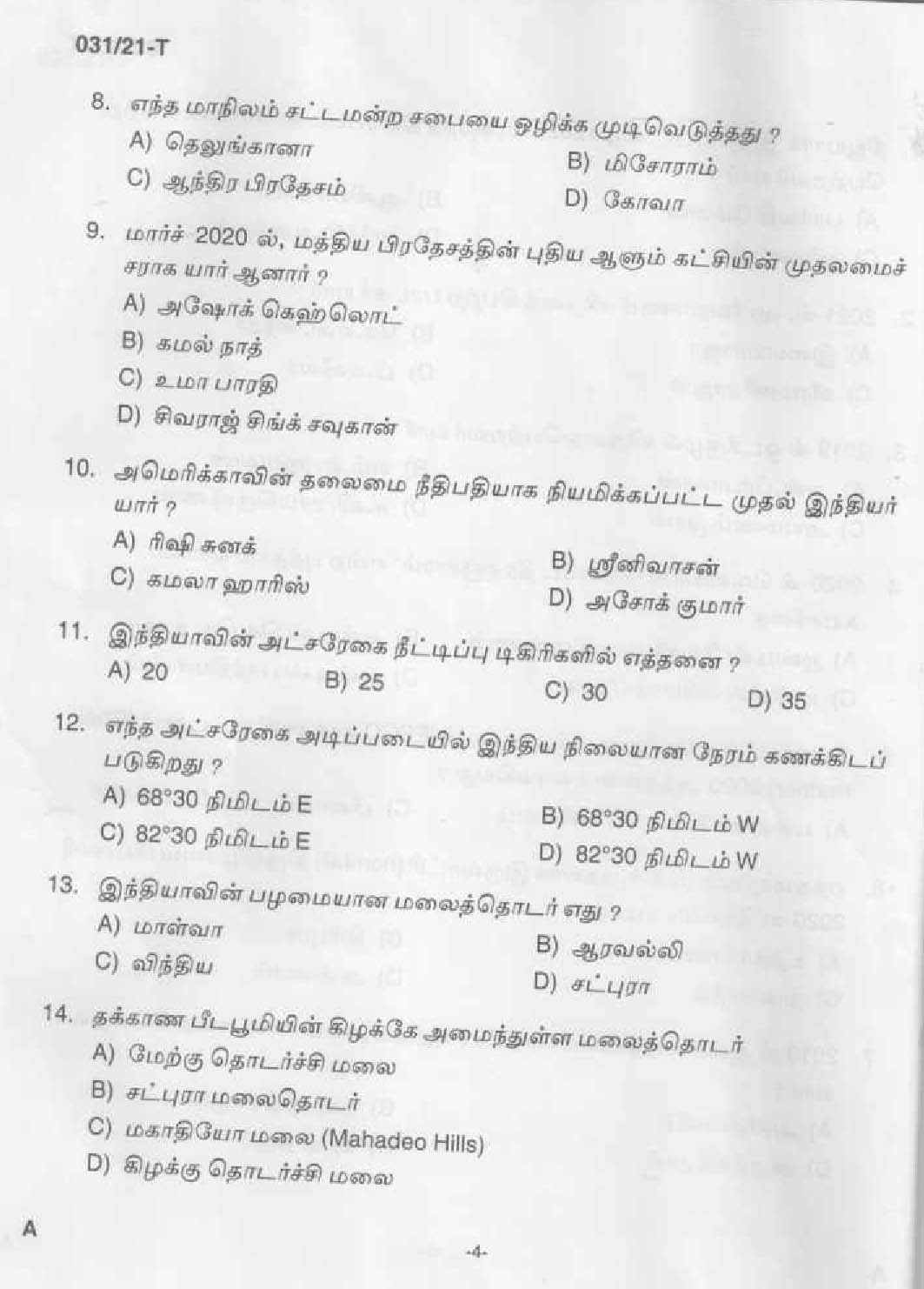 KPSC Common Prelims SSLC Level Stage III Tamil Exam 2021 2