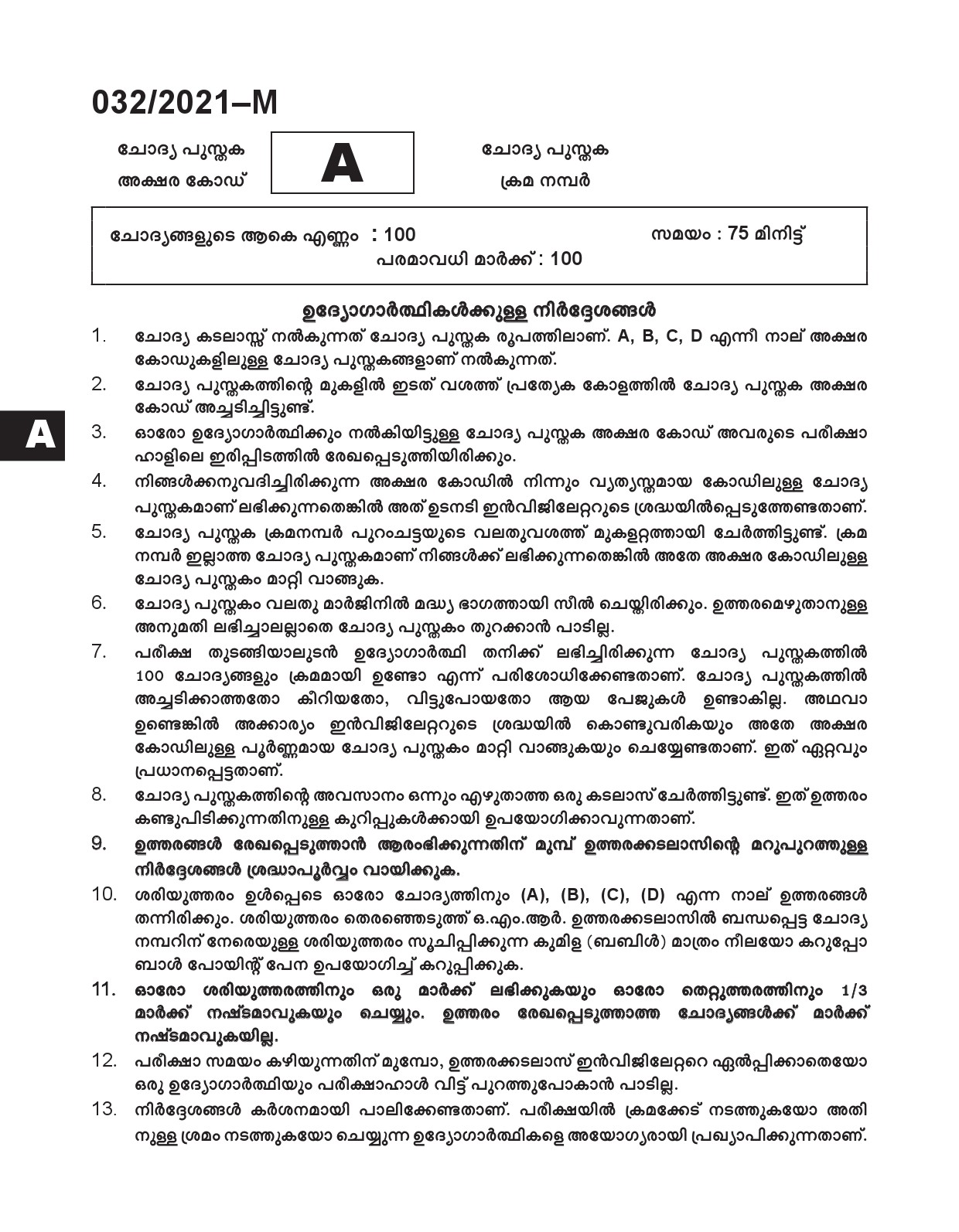 KPSC Common Prelims SSLC Level Stage IV Malayalam Exam 2021 1