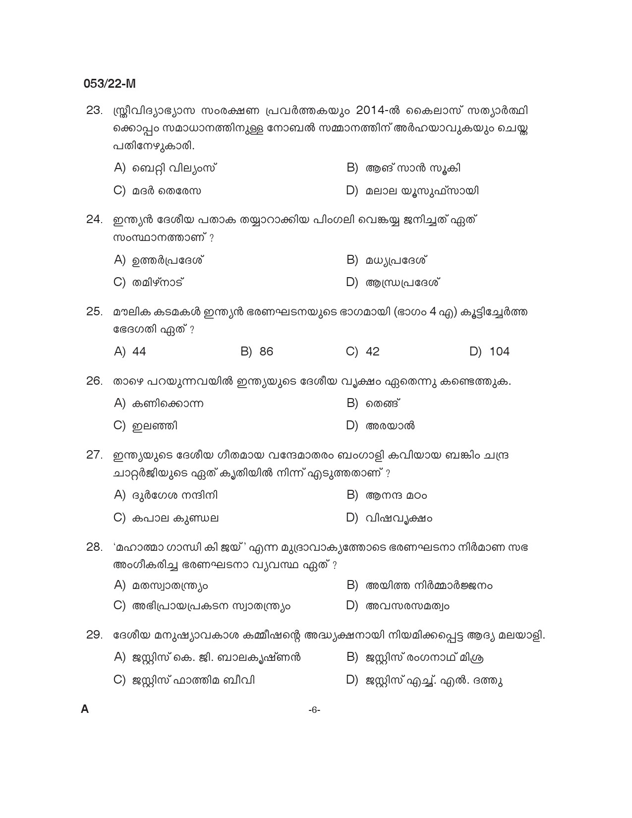 KPSC SSLC Level Common Prelims Exam Stage I Malayalam 2022 5