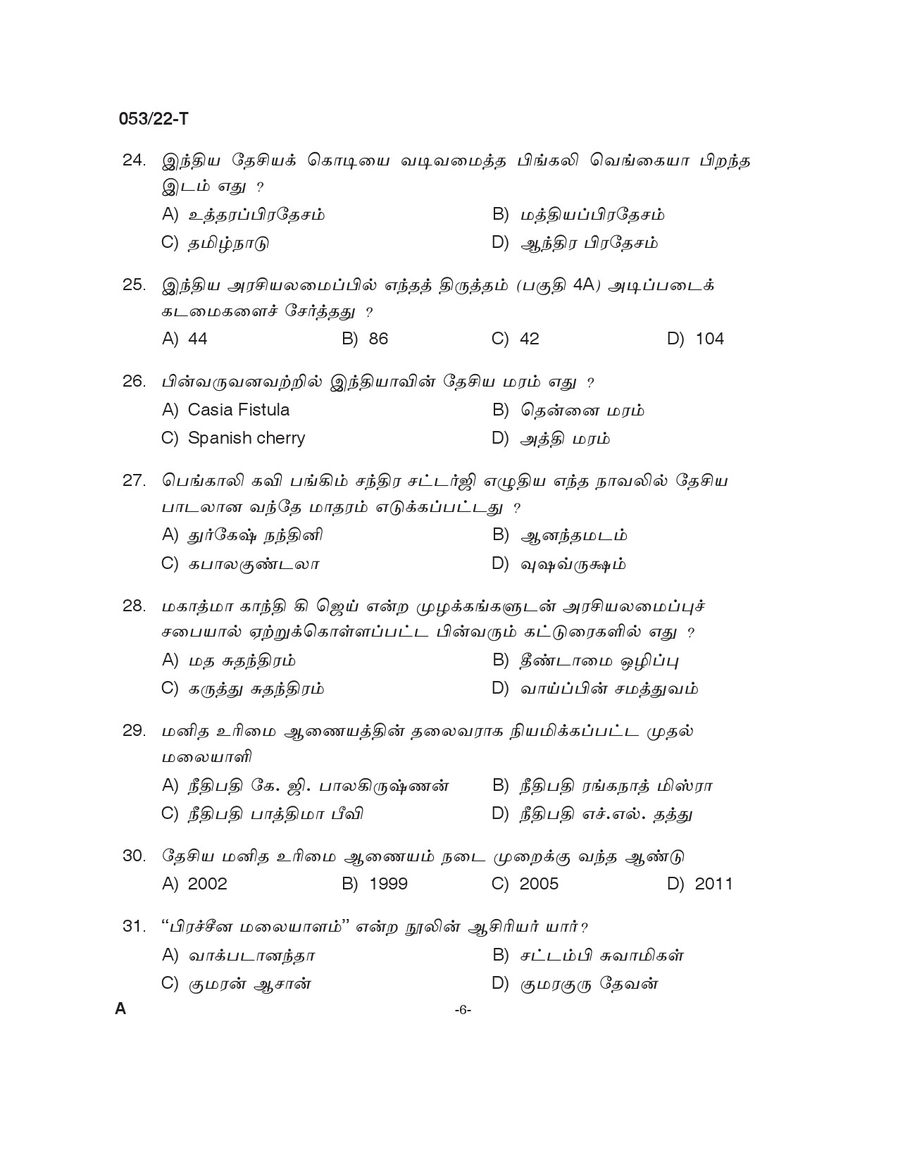 KPSC SSLC Level Common Prelims Exam Stage I Tamil 2022 5