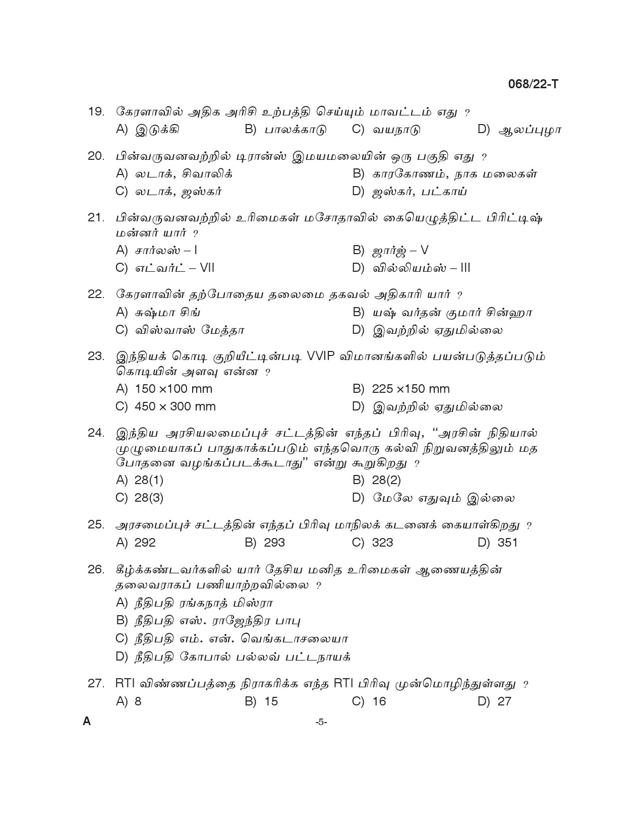 KPSC SSLC Level Common Prelims Exam Stage III Tamil 2022 4