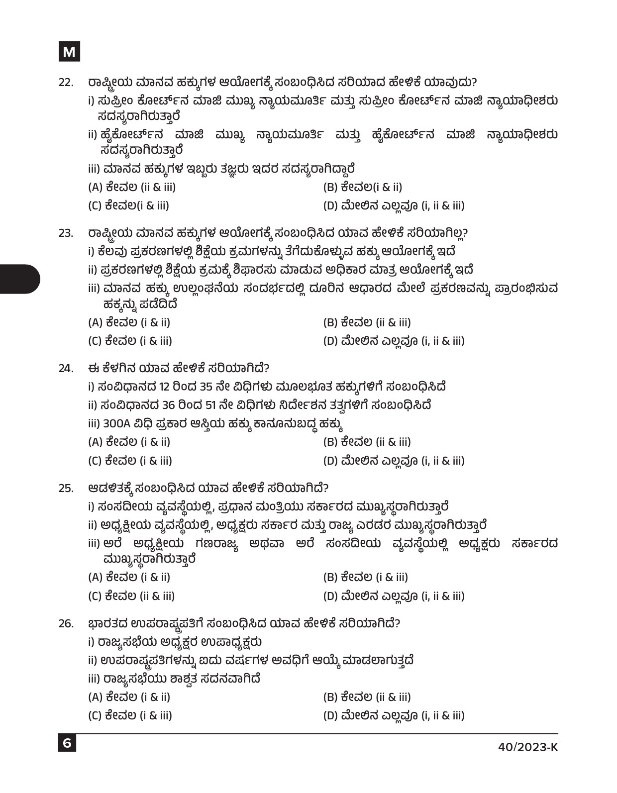 KPSC Data Entry Operator Kannada Exam 2023 Code 0402023 K 5
