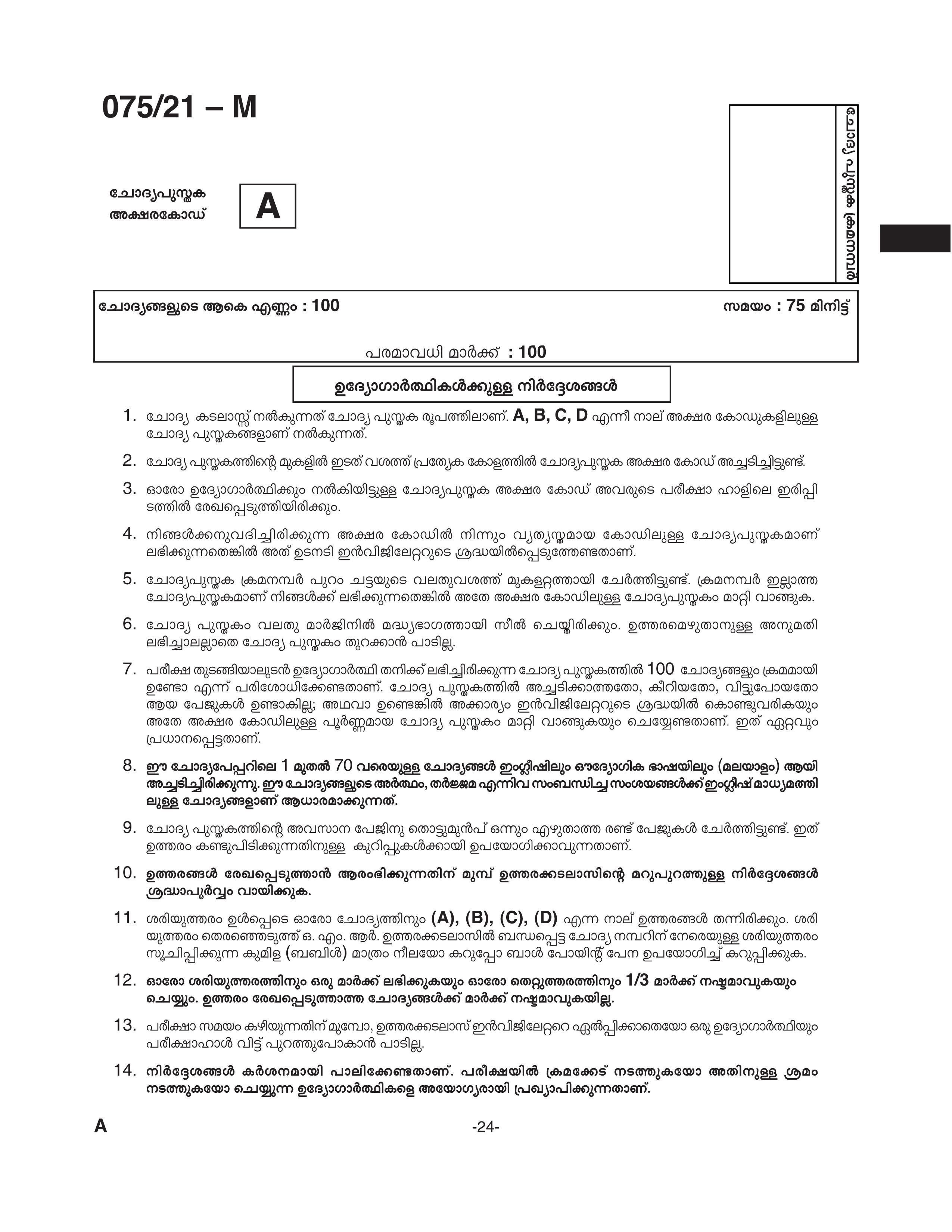 KPSC Degree Level Preliminary Exam Stage I Malayalam 2021 Code 07521 M 22
