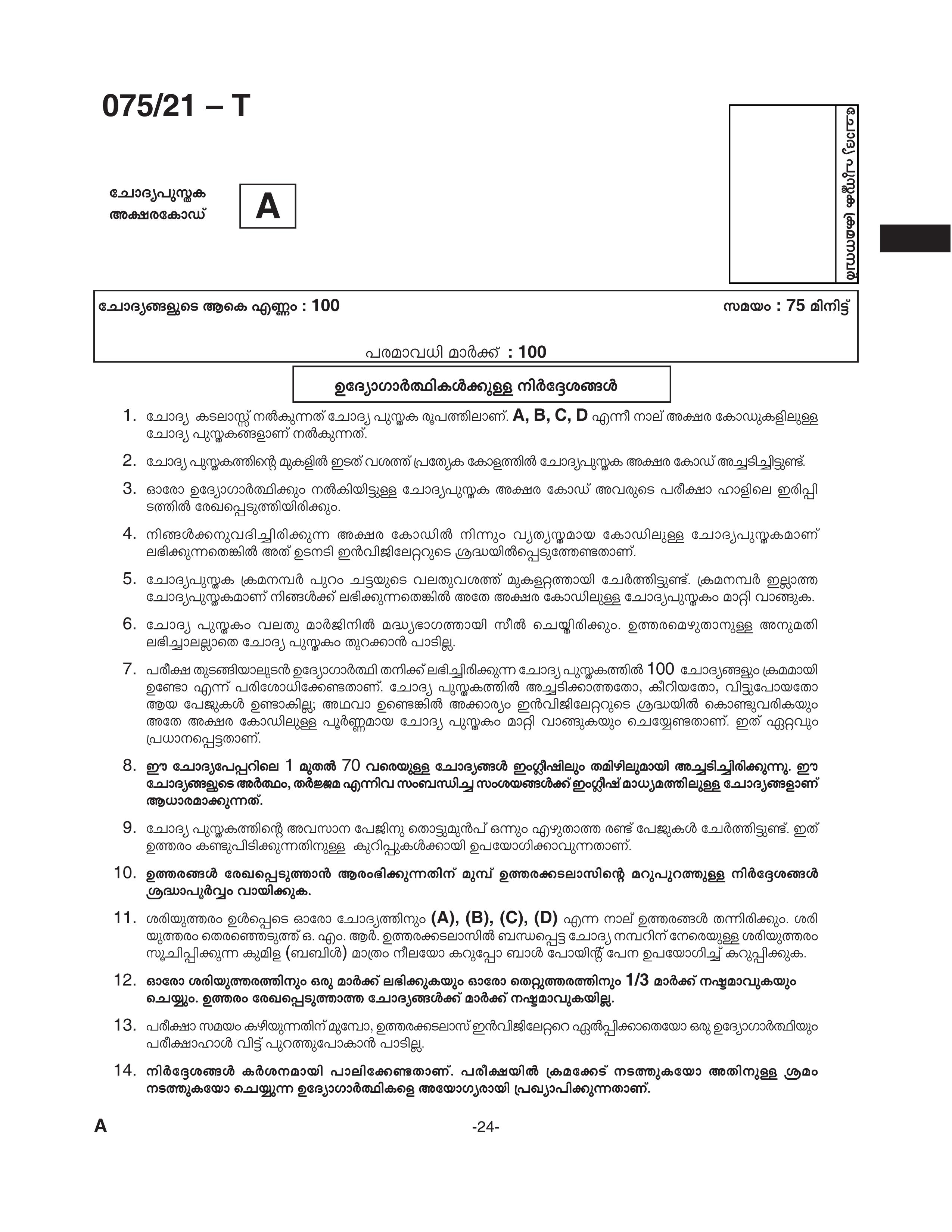 KPSC Degree Level Preliminary Exam Stage I Tamil 2021 Code 07521 T 22