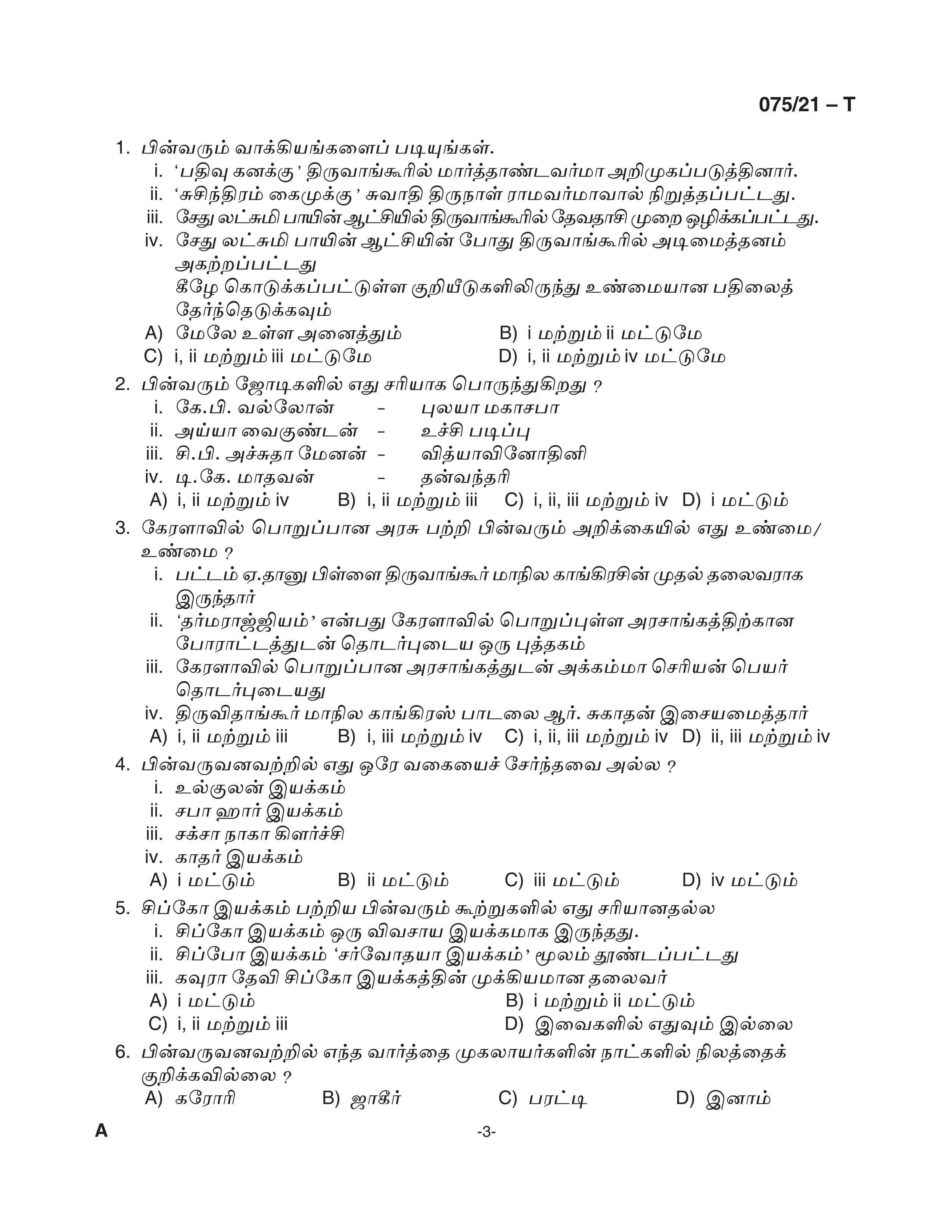 KPSC Degree Level Preliminary Exam Stage I Tamil 2021 Code 07521 T 3