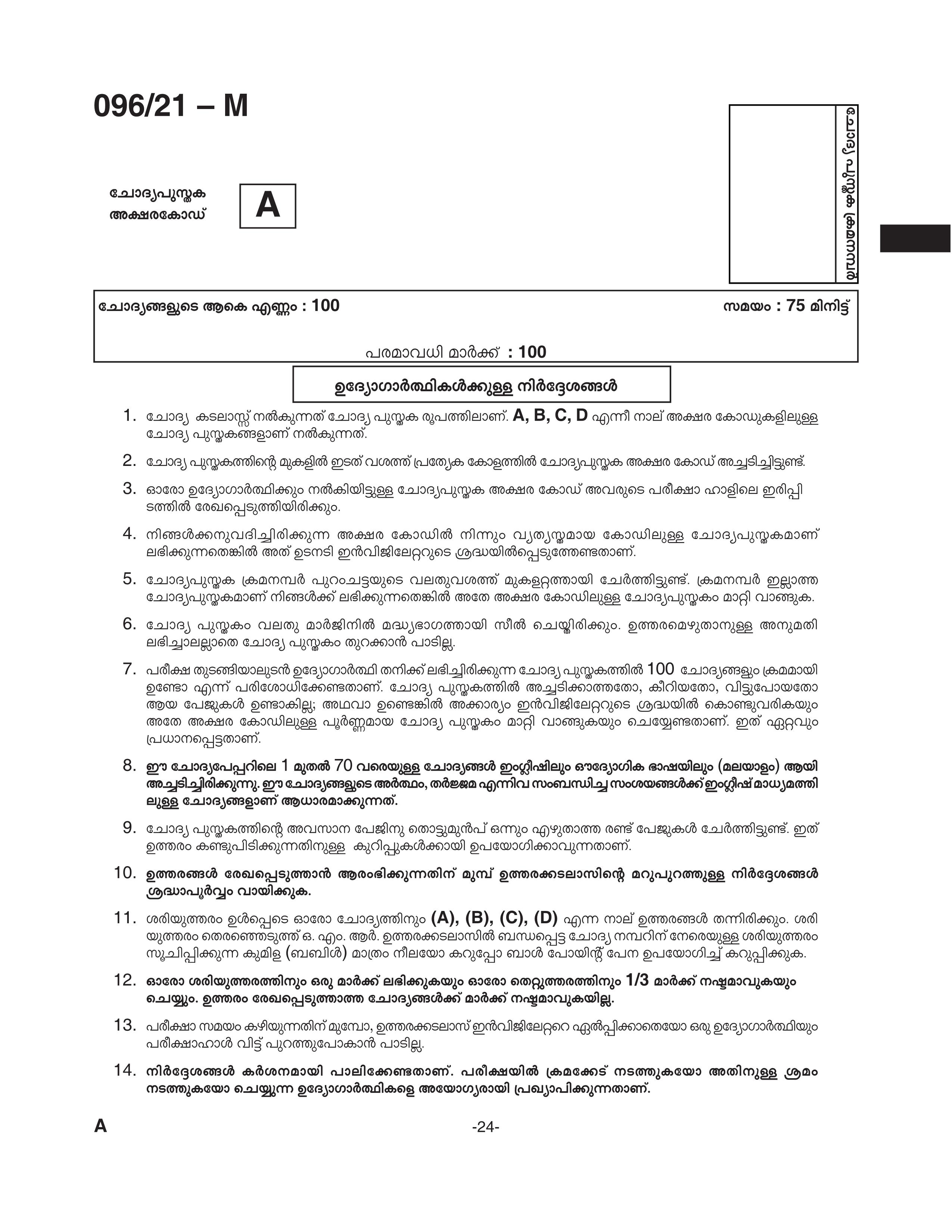 KPSC Degree Level Preliminary Exam Stage II Malayalam 2021 Code 09621 M 22
