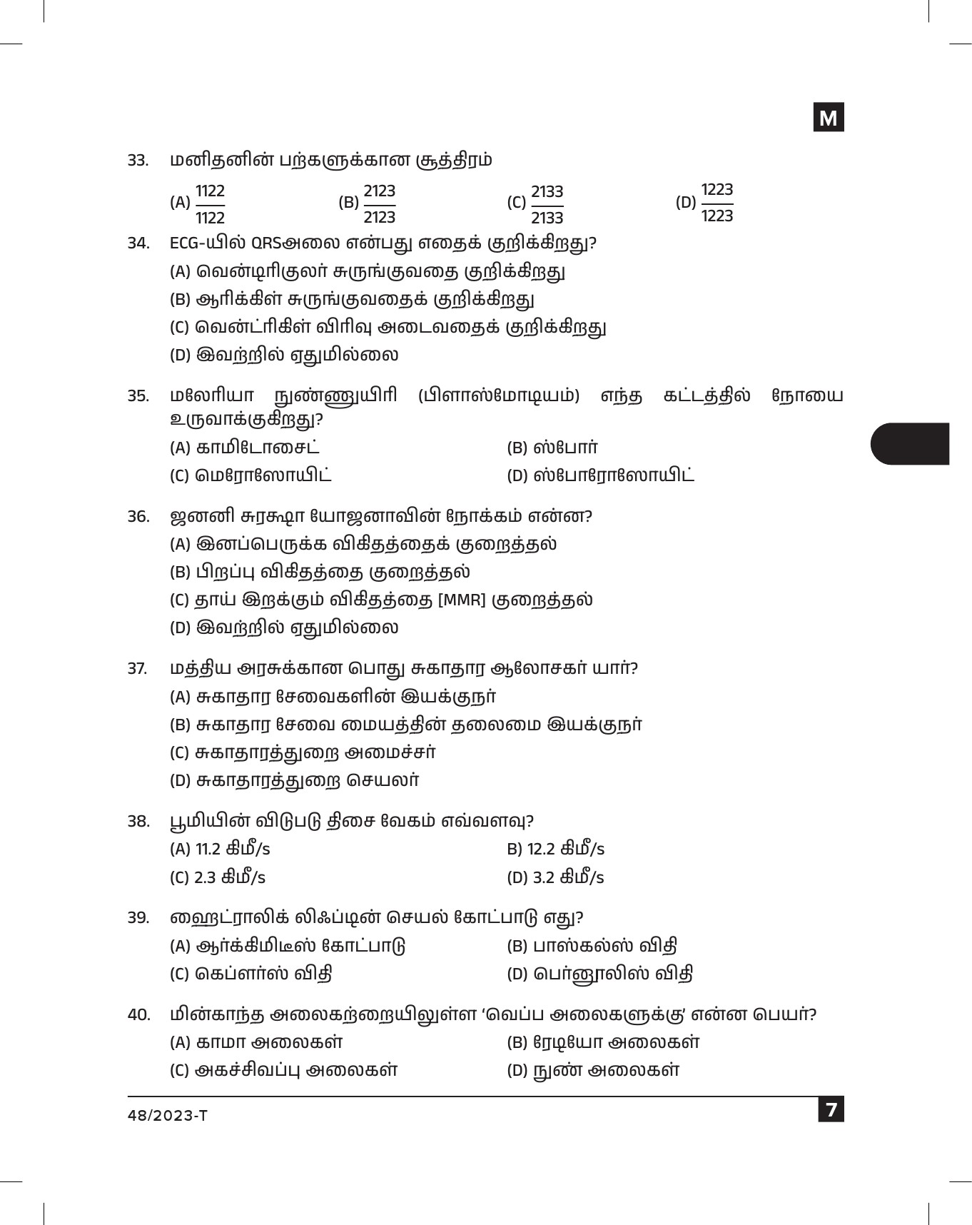 KPSC Fire and Rescue Officer Tamil Exam 2023 Code 0482023 T 6