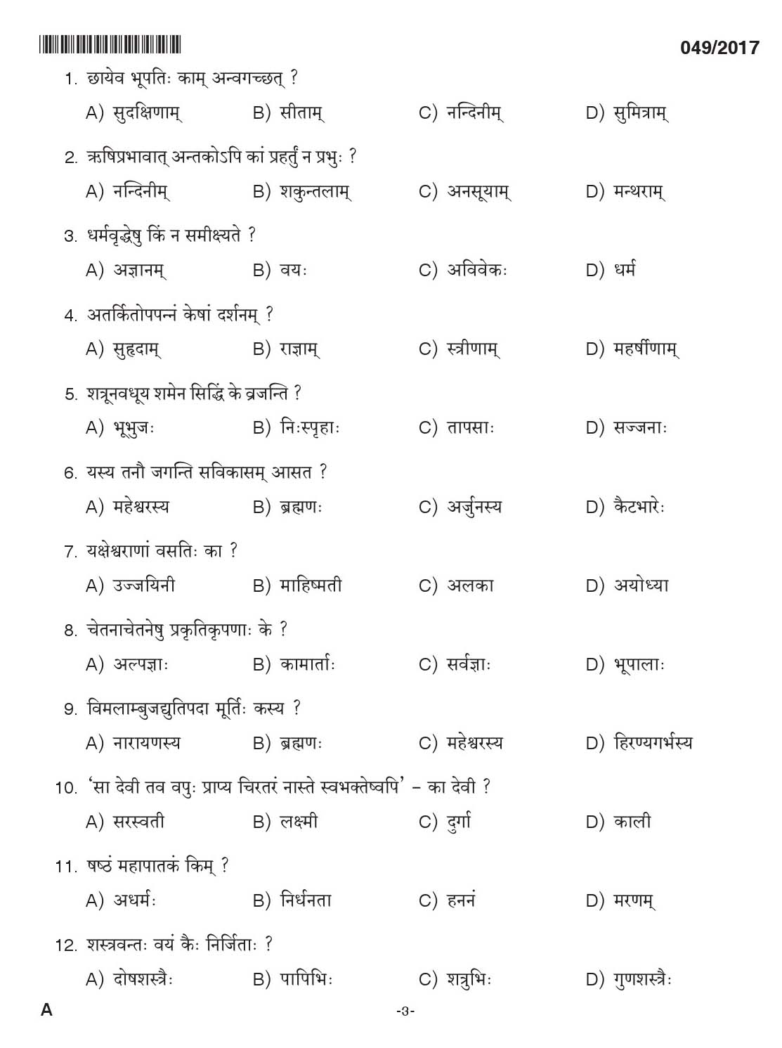 KPSC Lecturer In Sanskrit Exam 2017 Code 0492017 2