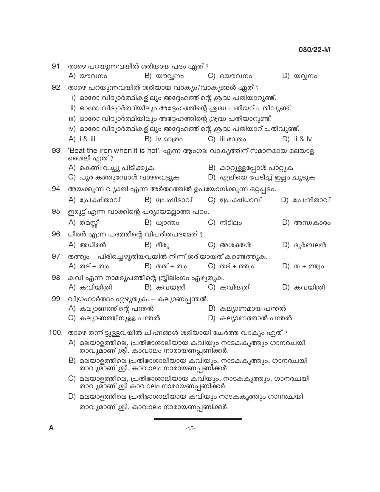 KPSC Plus 2 Level Common Prelims Exam Malayalam Stage I Question Paper 2022 14
