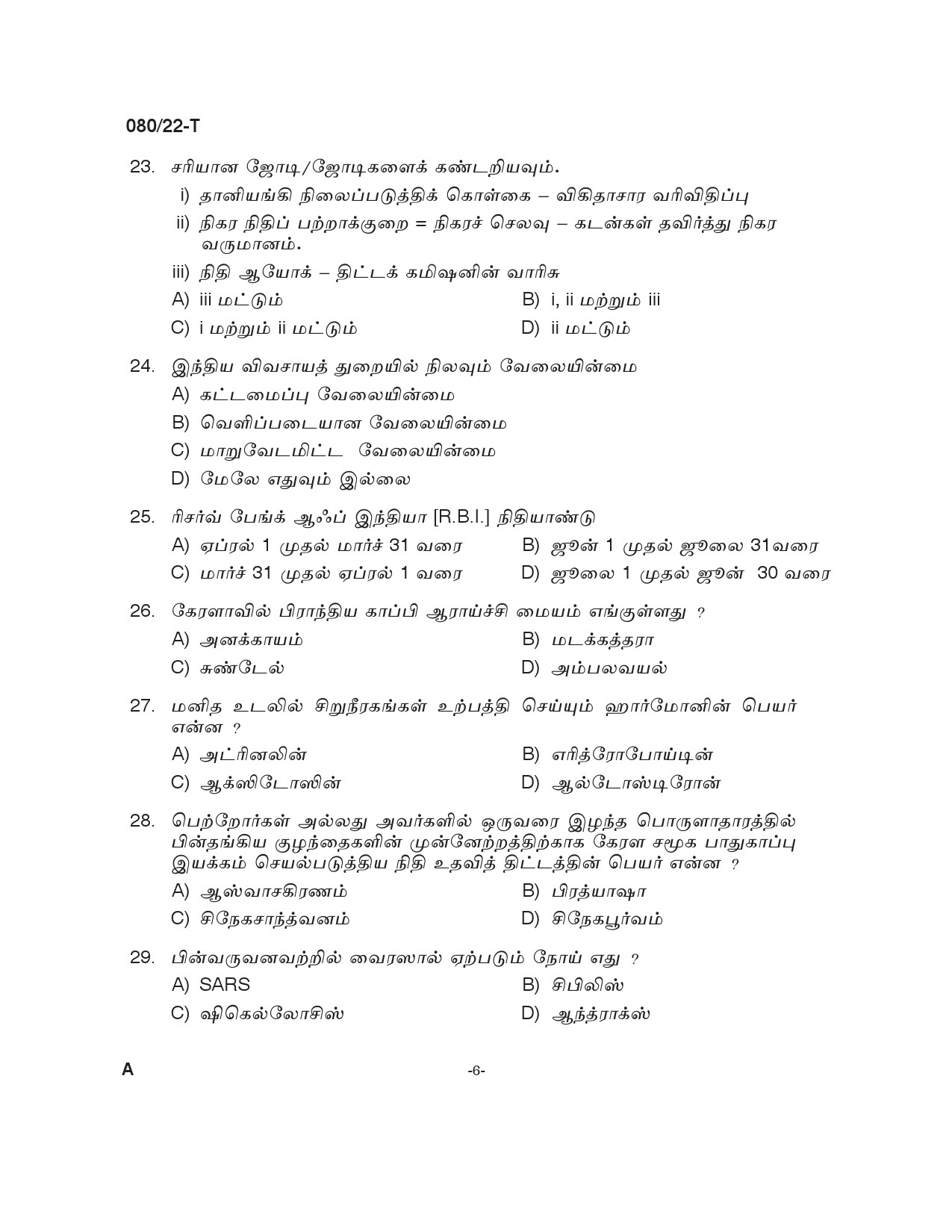 KPSC Plus 2 Level Common Prelims Exam Tamil Stage I Question Paper 2022 5