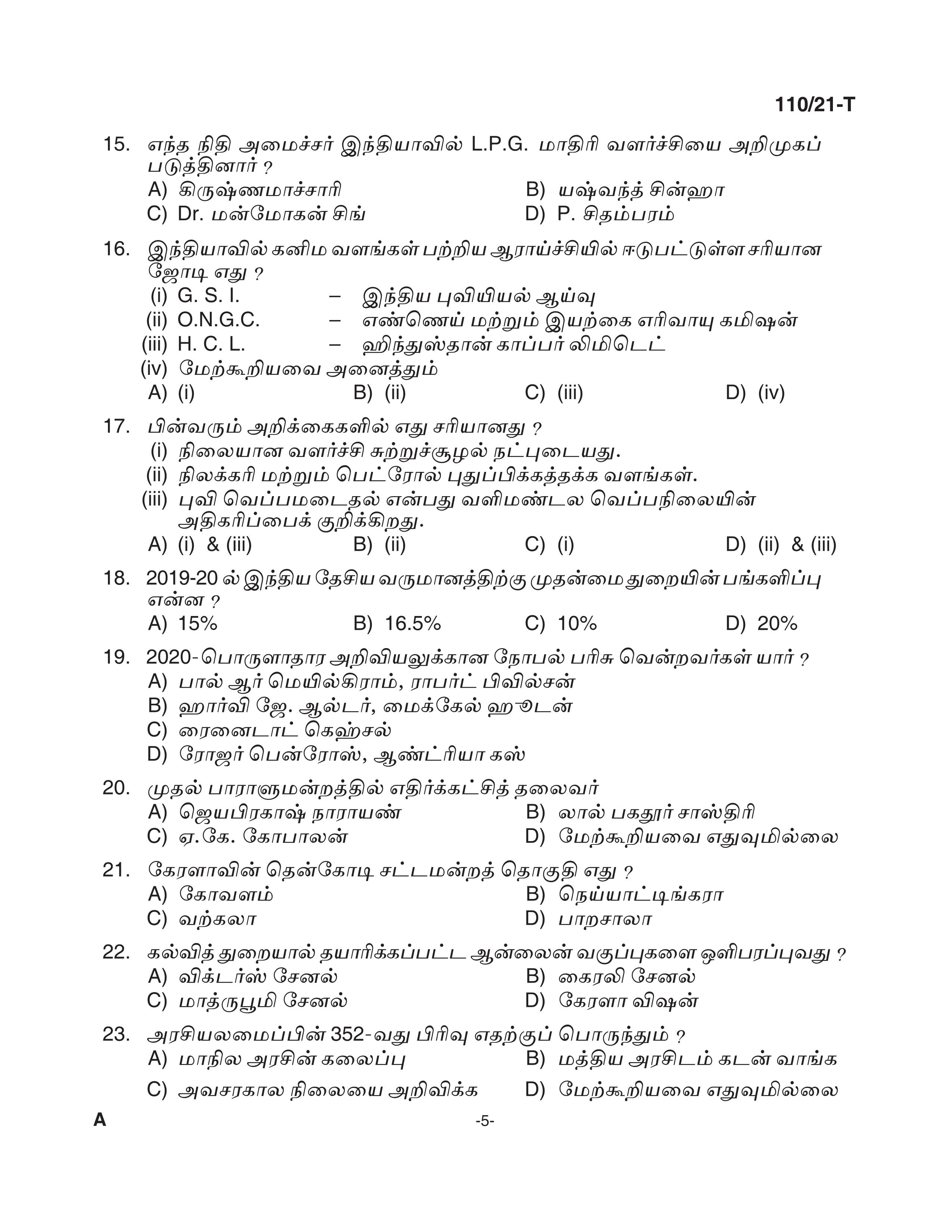 KPSC Assistant Grade II Sergeant Tamil Exam 2021 Code 1102021 T 4