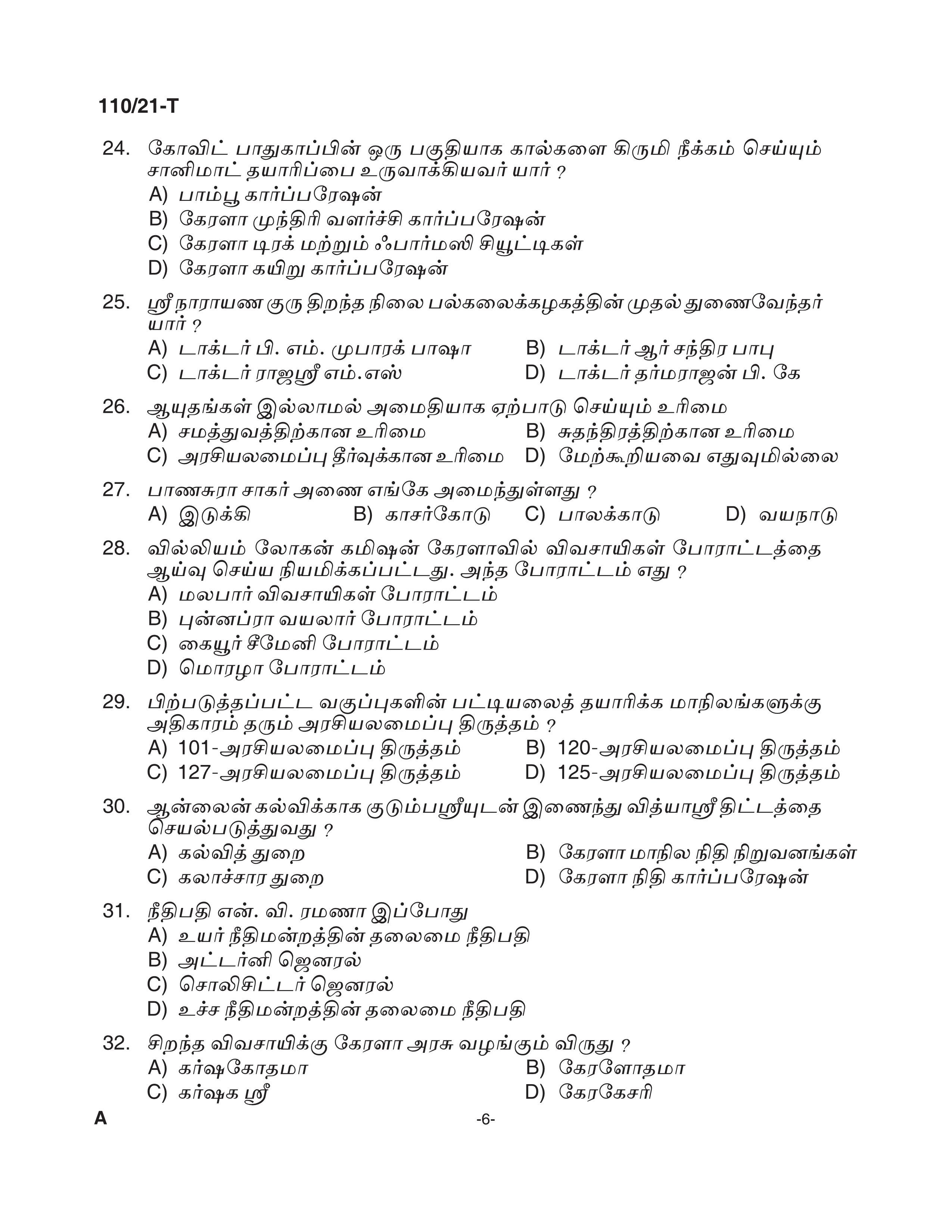 KPSC Assistant Grade II Sergeant Tamil Exam 2021 Code 1102021 T 5
