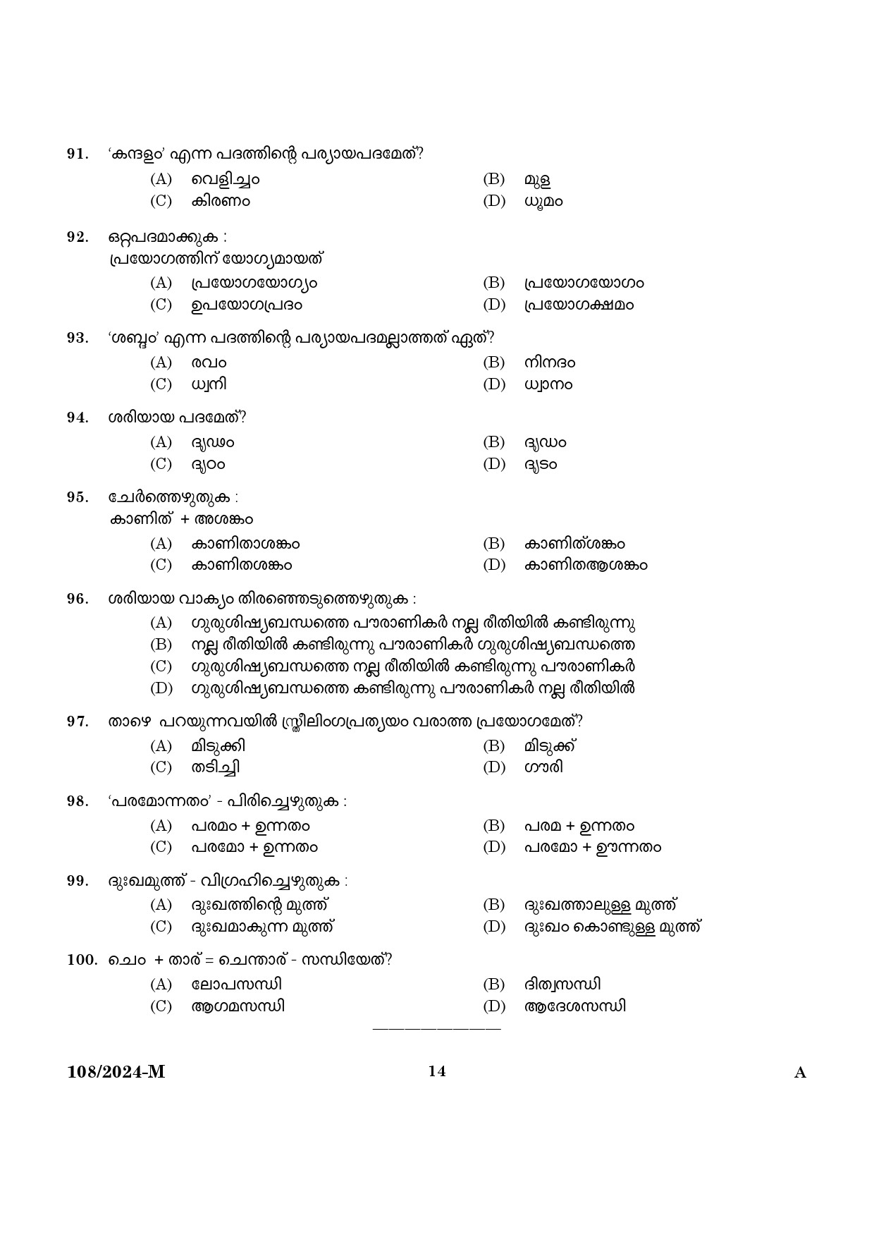 KPSC Steno Typist Malayalam Exam 2024 Code 108 2024 M 12