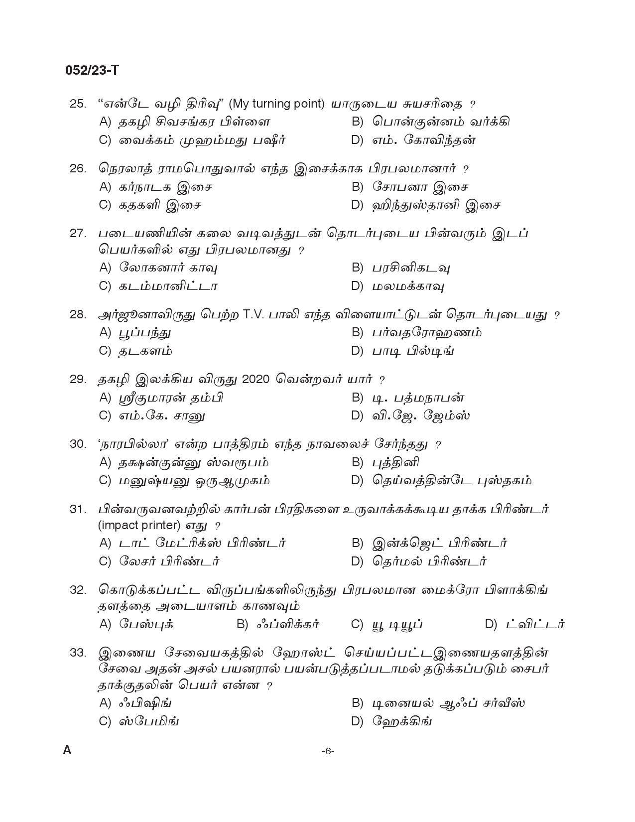 KPSC Supervisor ICDS Tamil Degree Level Main Exam 2022 Code 0522023 T 5