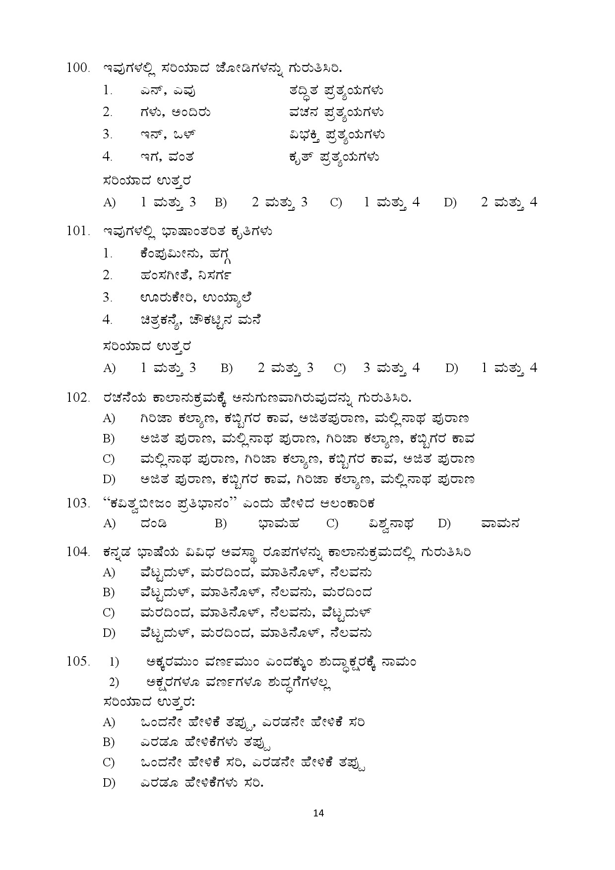 Kerala SET Kannada Exam Question Paper July 2018 14