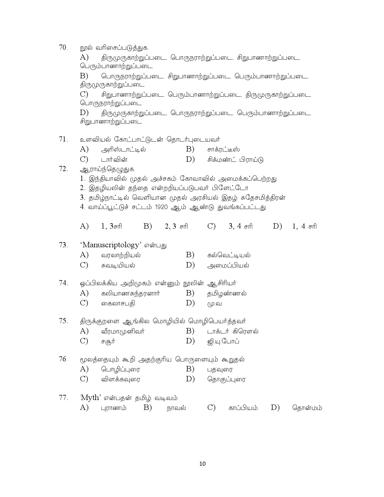 Kerala SET Tamil Exam Question Paper July 2023 10