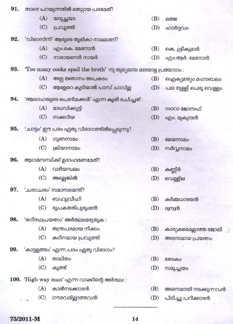 Kerala PSC LD Clerk Idukki District Exam Question Paper 2011 12