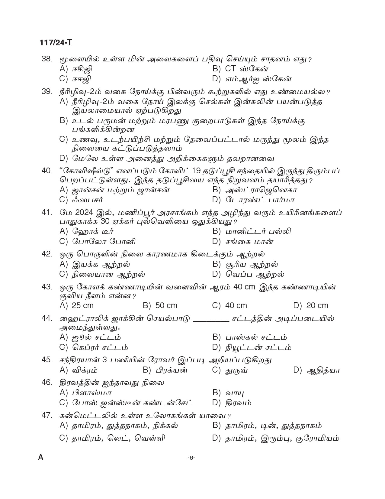 KPSC Clerk Various Tamil Exam 2024 Code 117 2024 T 7